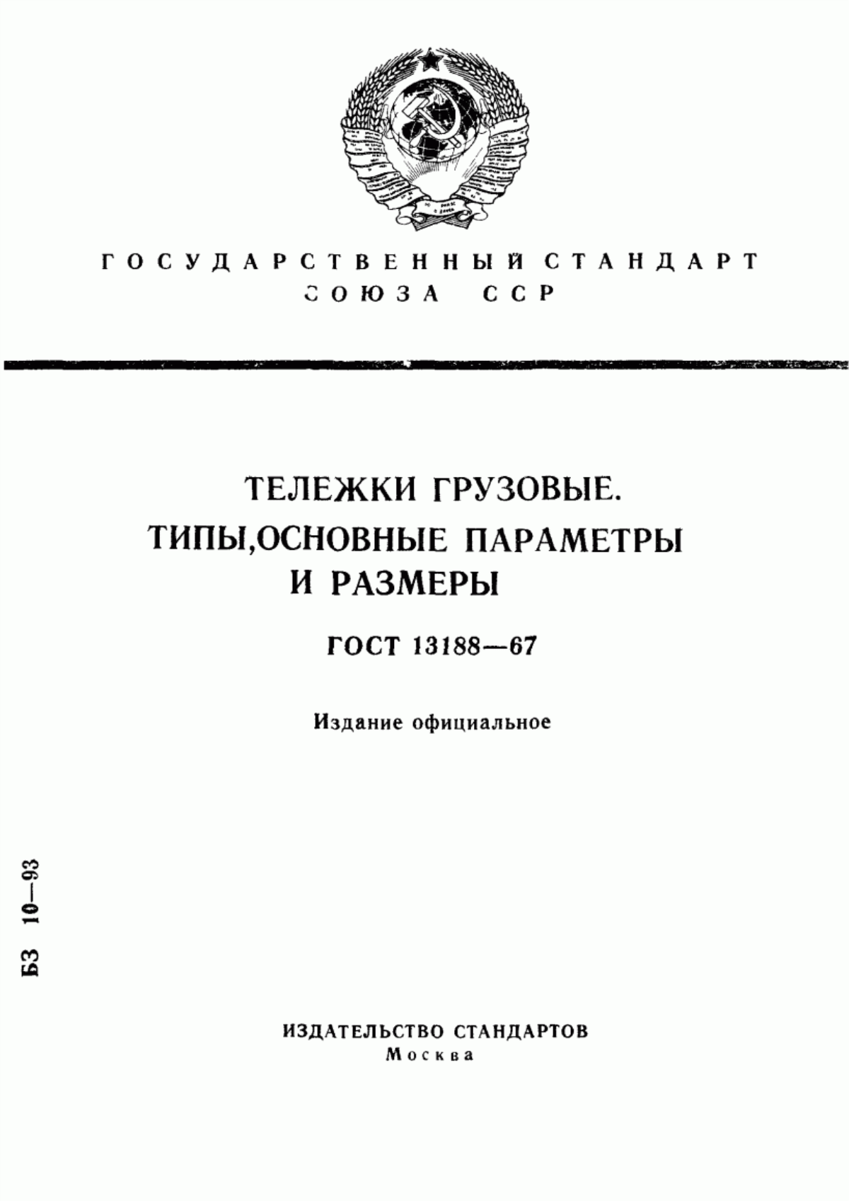 Обложка ГОСТ 13188-67 Тележки грузовые. Типы, основные параметры и размеры