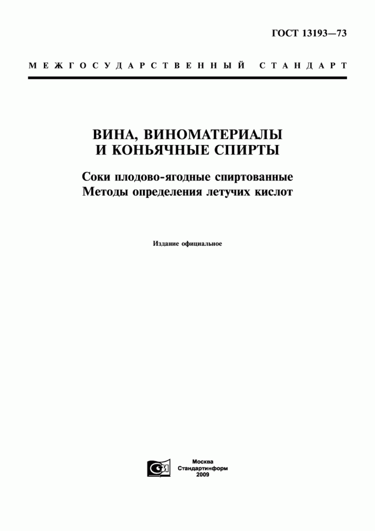 Обложка ГОСТ 13193-73 Вина, виноматериалы и коньячные спирты. Соки плодово-ягодные спиртованные. Методы определения летучих кислот