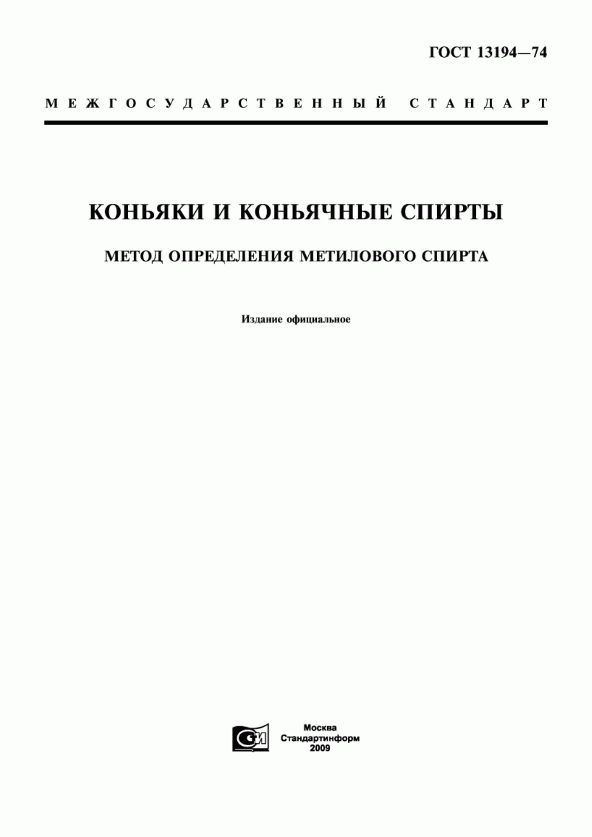 Обложка ГОСТ 13194-74 Коньяки и коньячные спирты. Метод определения метилового спирта