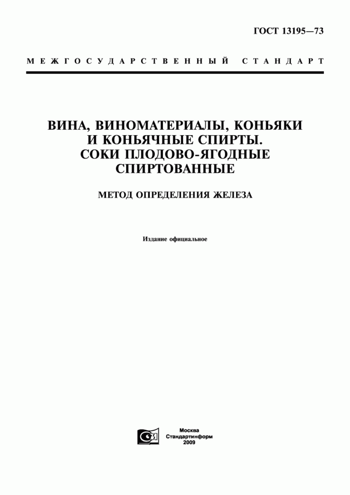 Обложка ГОСТ 13195-73 Вина, виноматериалы, коньяки и коньячные спирты. Соки плодово-ягодные спиртованные. Метод определения железа