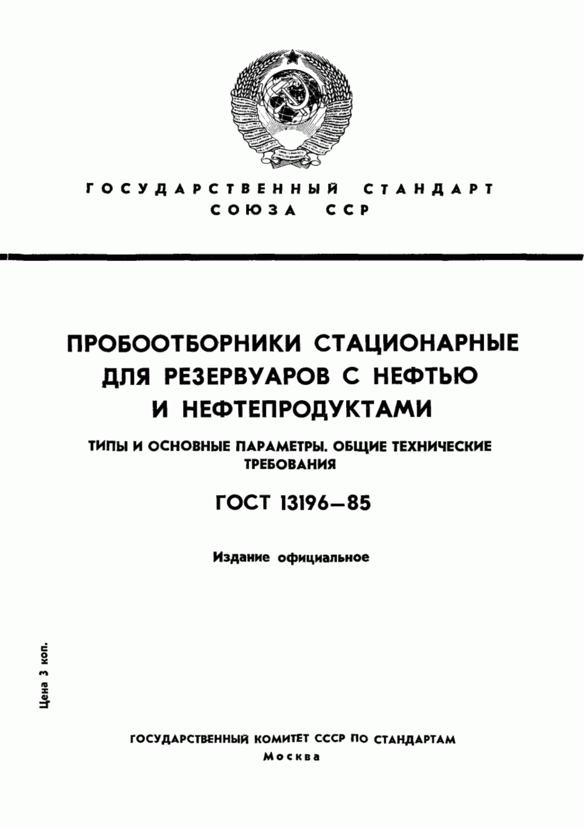 Обложка ГОСТ 13196-85 Пробоотборники стационарные для резервуаров с нефтью и нефтепродуктами. Типы и основные параметры. Общие технические требования