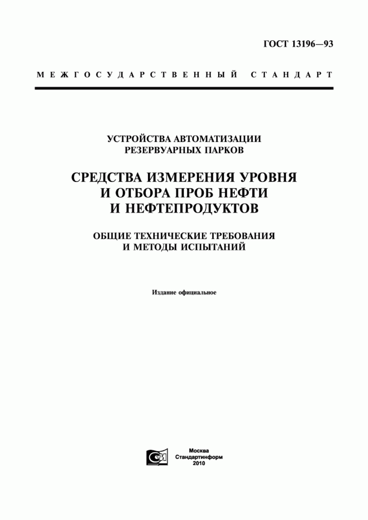 Обложка ГОСТ 13196-93 Устройства автоматизации резервуарных парков. Средства измерения уровня и отбора проб нефти и нефтепродуктов. Общие технические требования и методы испытаний