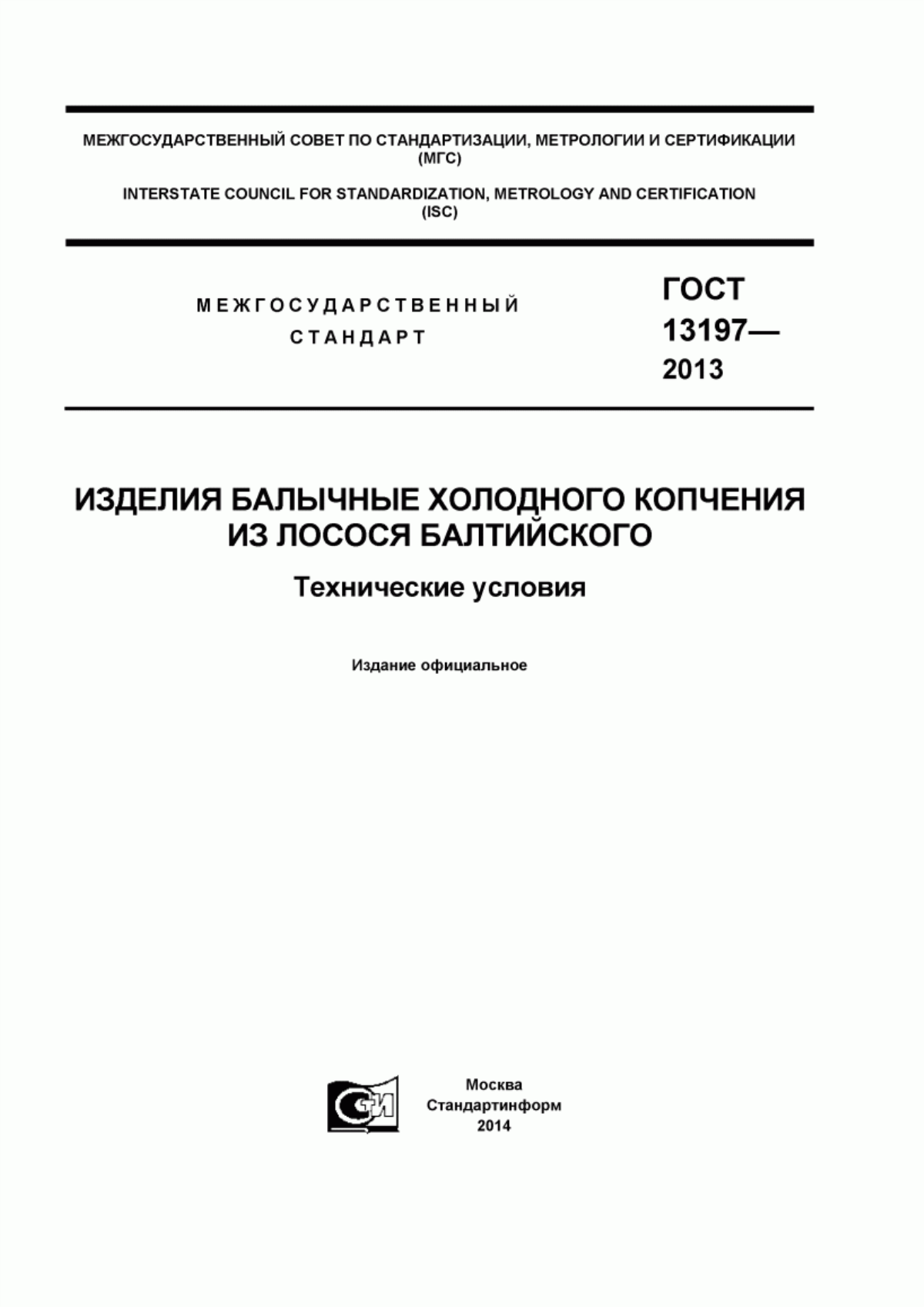 Обложка ГОСТ 13197-2013 Изделия балычные холодного копчения из лосося балтийского. Технические условия