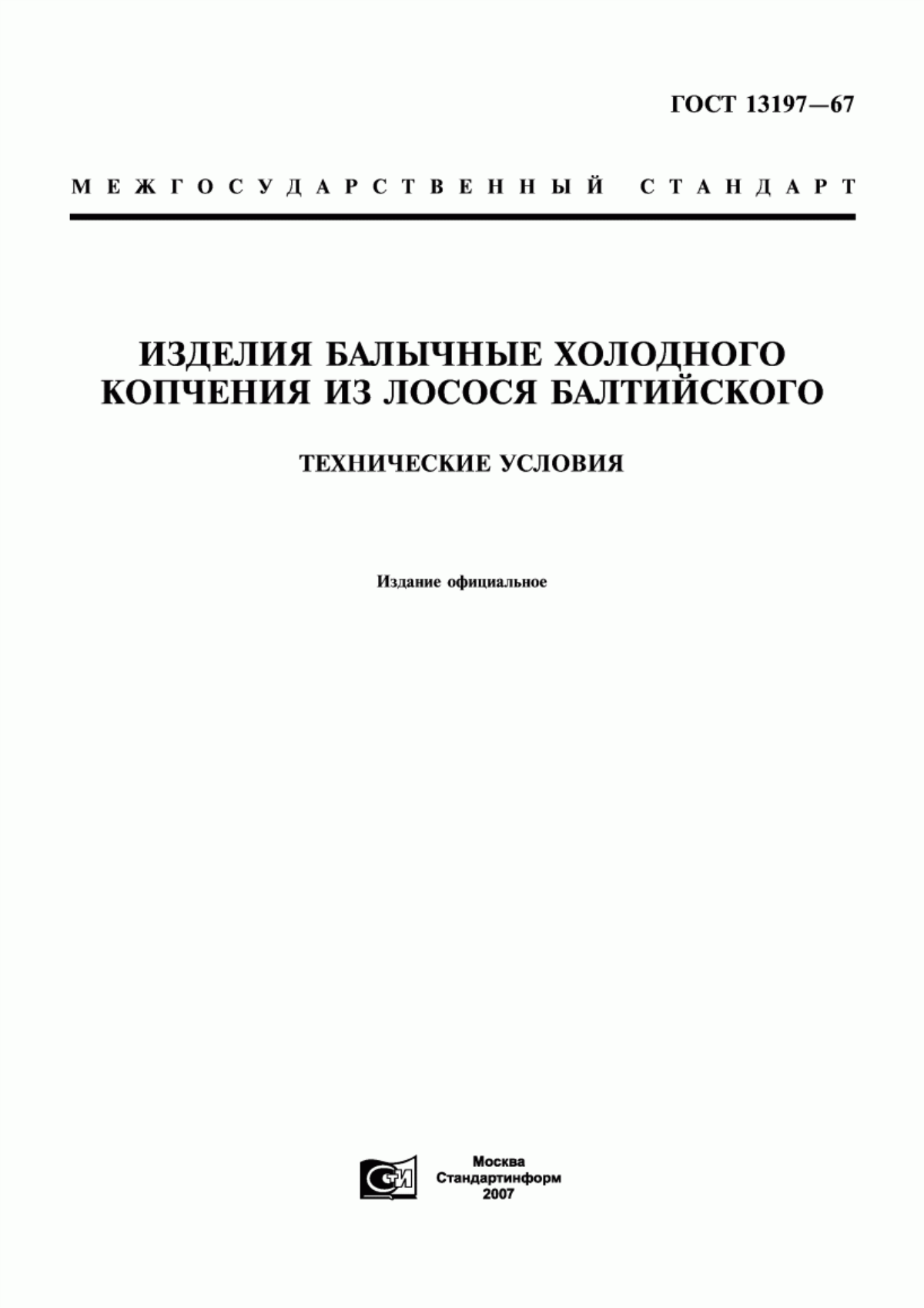 Обложка ГОСТ 13197-67 Изделия балычные холодного копчения из лосося балтийского. Технические условия