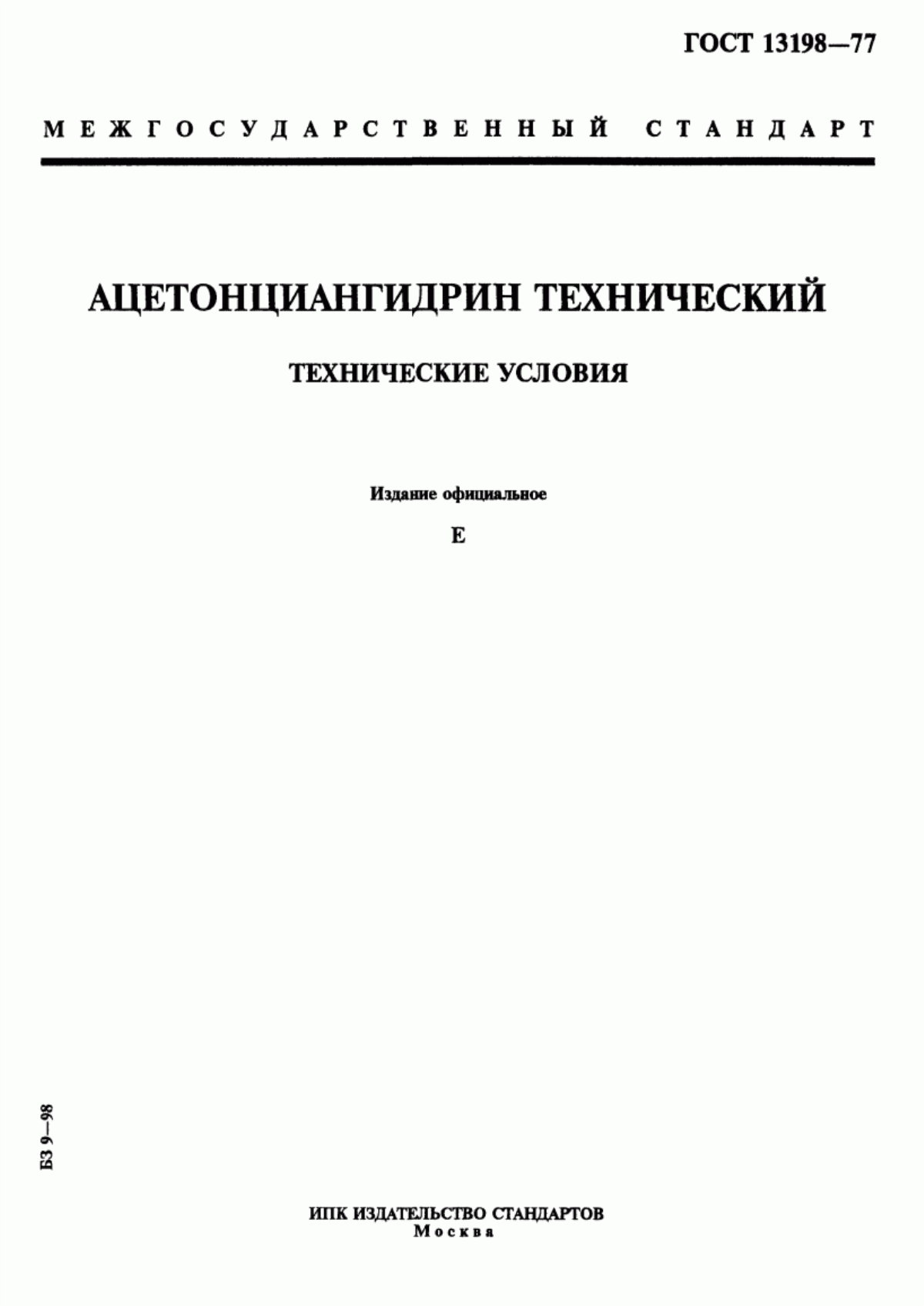 Обложка ГОСТ 13198-77 Ацетонциангидрин технический. Технические условия