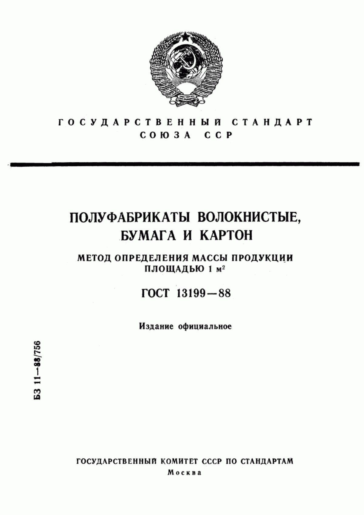 Обложка ГОСТ 13199-88 Полуфабрикаты волокнистые, бумага и картон. Метод определения массы продукции площадью 1 м кв.