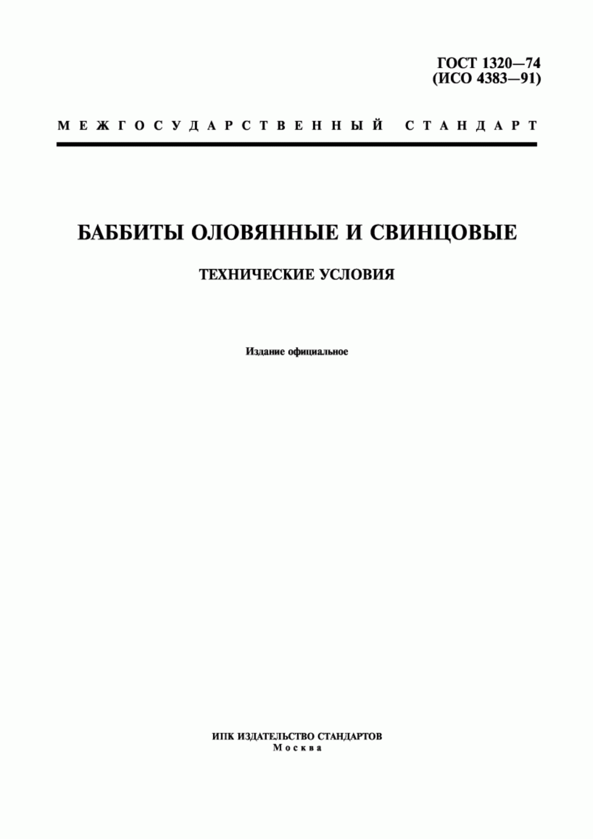 Обложка ГОСТ 1320-74 Баббиты оловянные и свинцовые. Технические условия