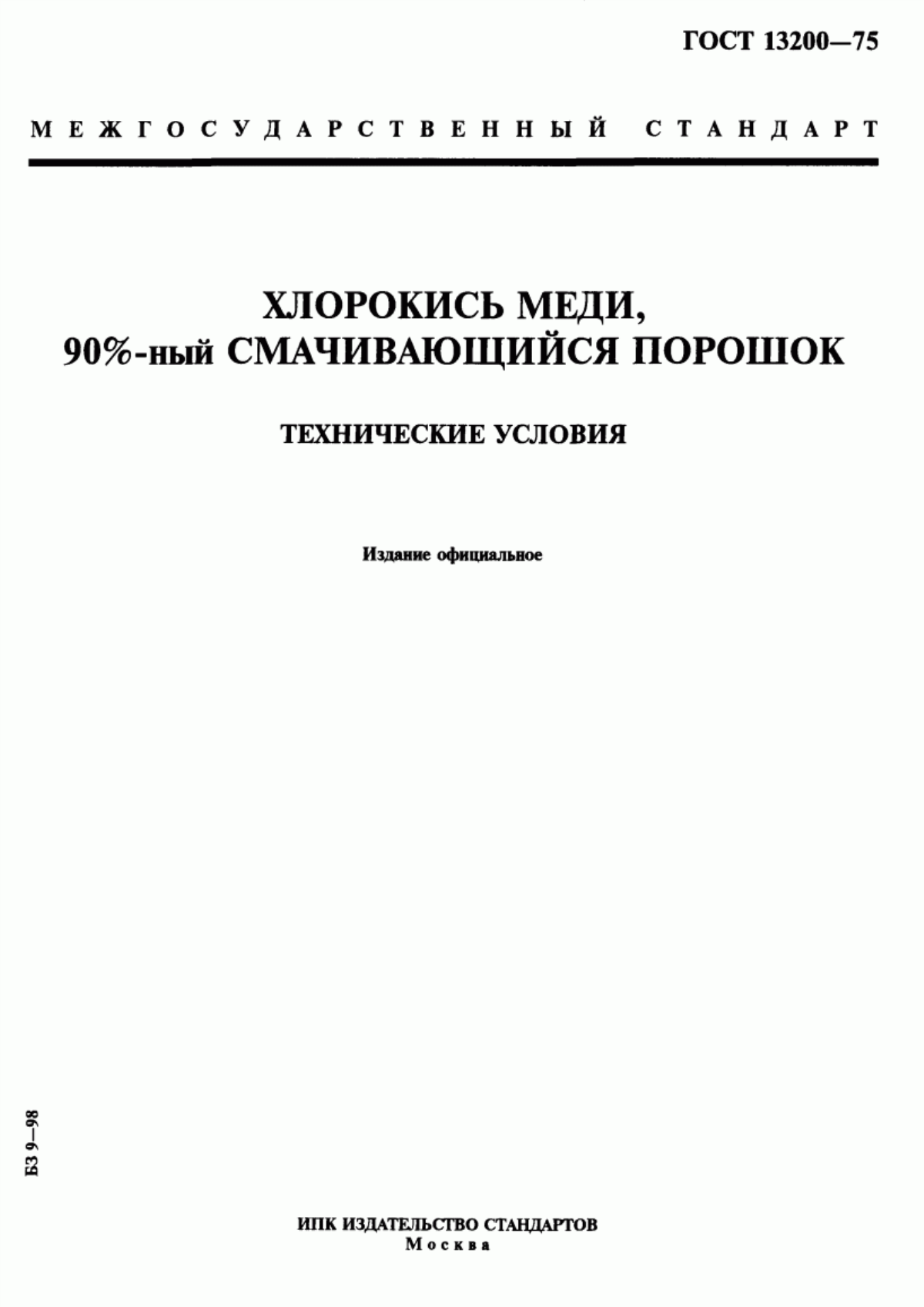 Обложка ГОСТ 13200-75 Хлорокись меди, 90 %-ный смачивающийся порошок. Технические условия