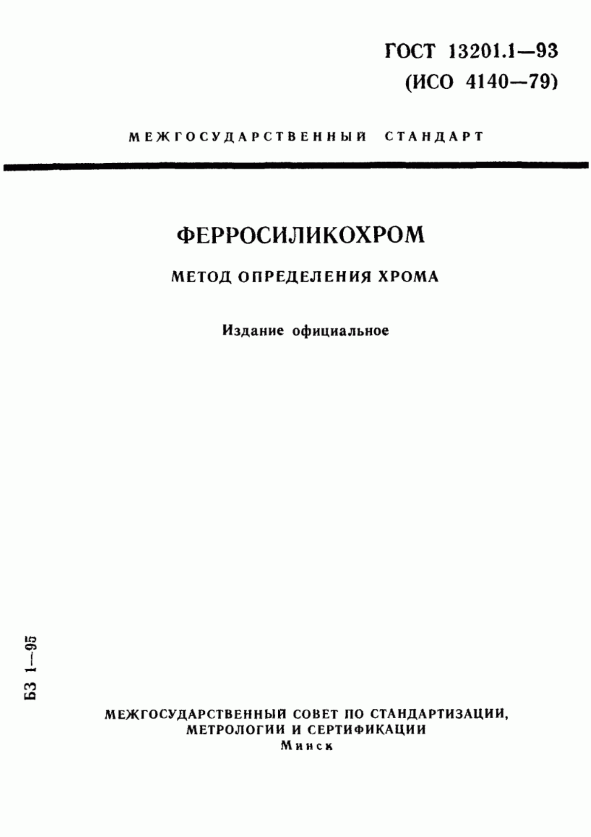 Обложка ГОСТ 13201.1-93 Ферросиликохром. Метод определения хрома