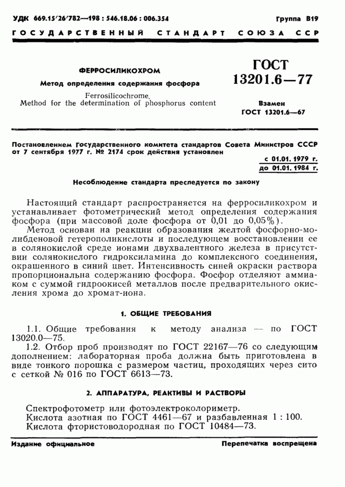 Обложка ГОСТ 13201.6-77 Ферросиликохром. Метод определения содержания фосфора