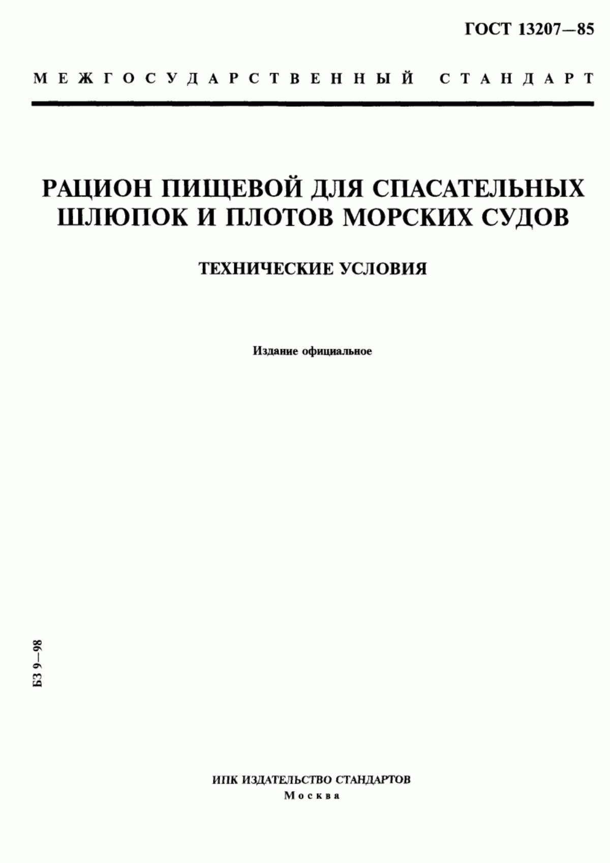 Обложка ГОСТ 13207-85 Рацион пищевой для спасательных шлюпок и плотов морских судов. Технические условия