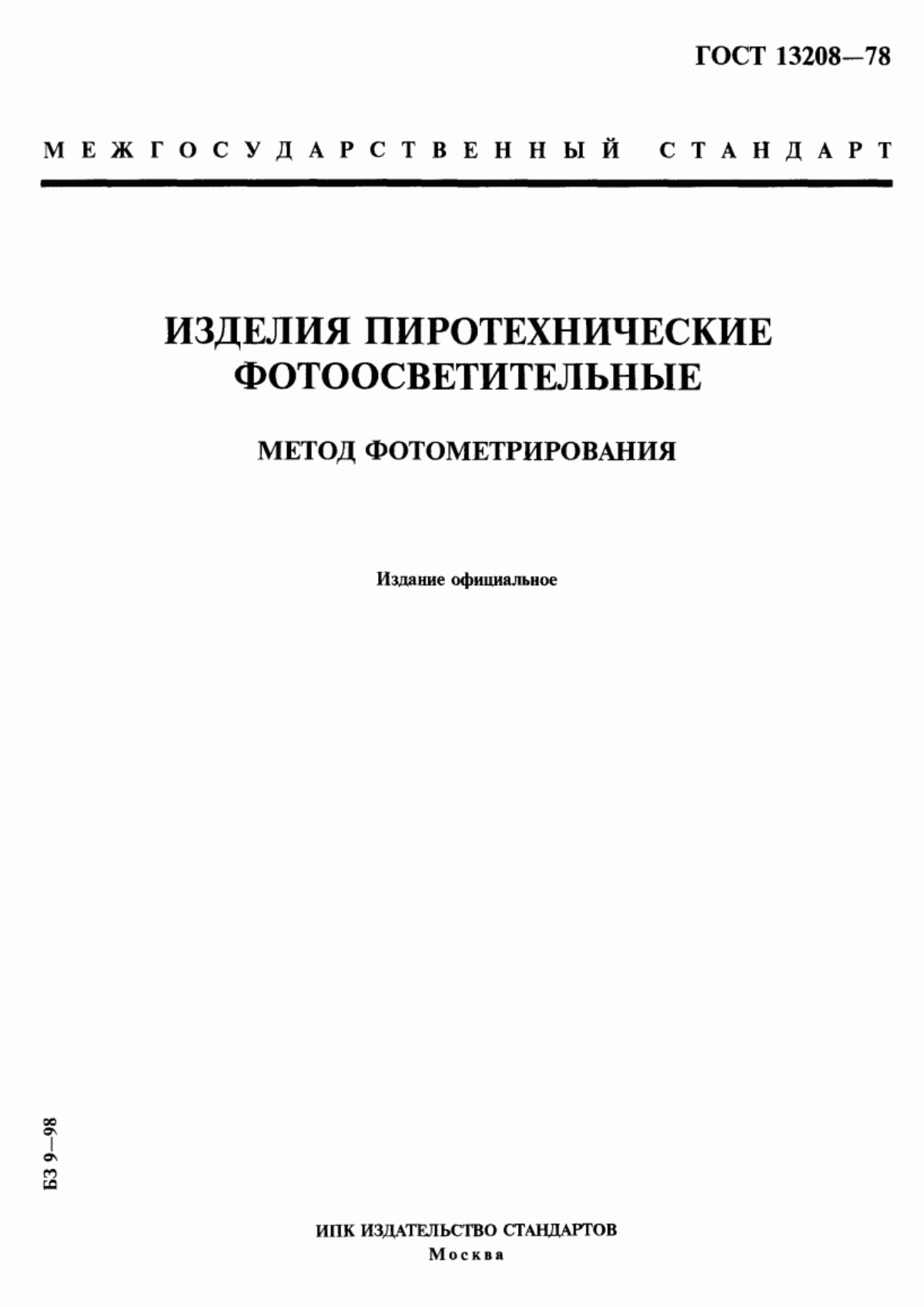 Обложка ГОСТ 13208-78 Изделия пиротехнические фотоосветительные. Метод фотометрирования