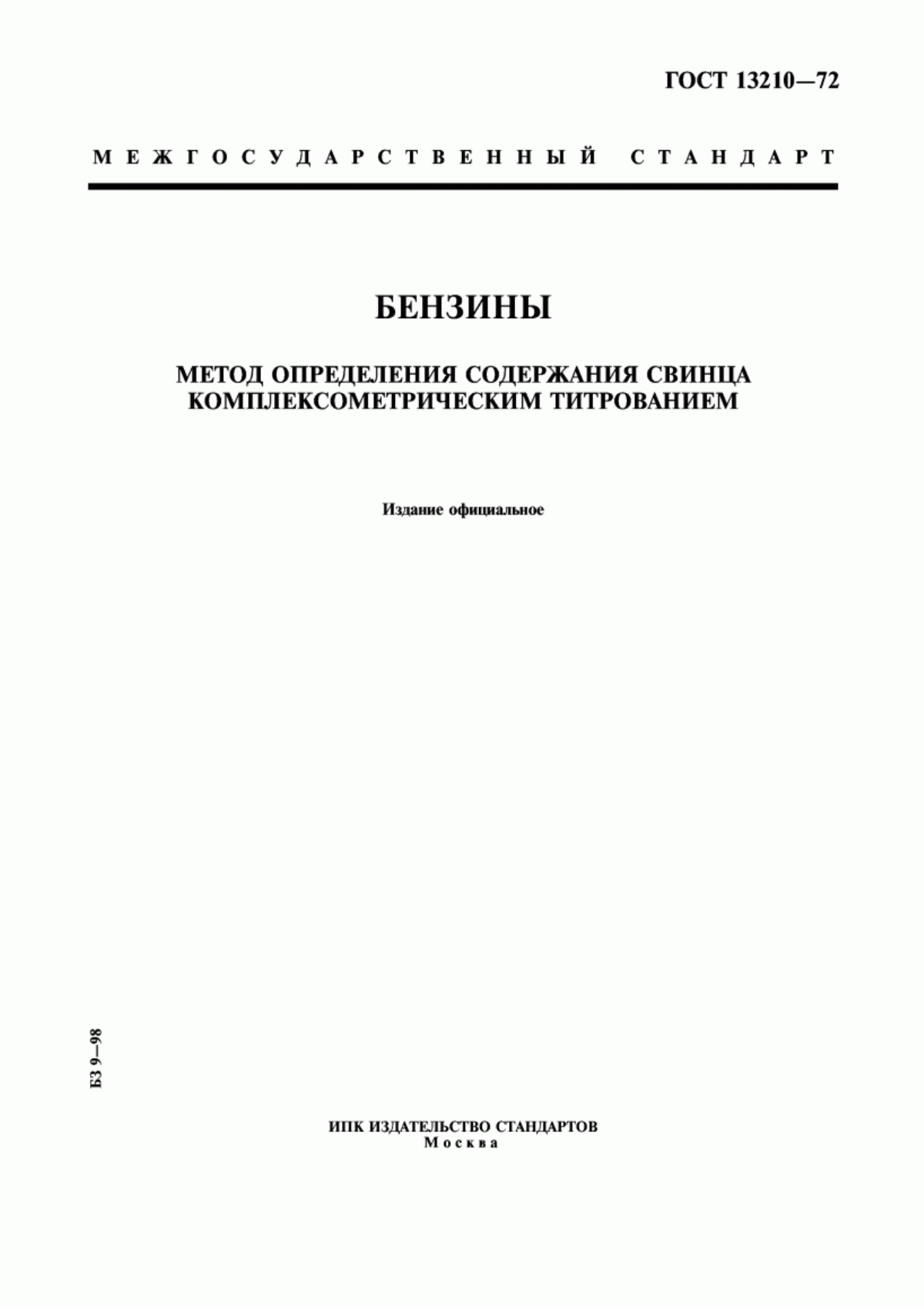 Обложка ГОСТ 13210-72 Бензины. Метод определения содержания свинца комплексометрическим титрованием