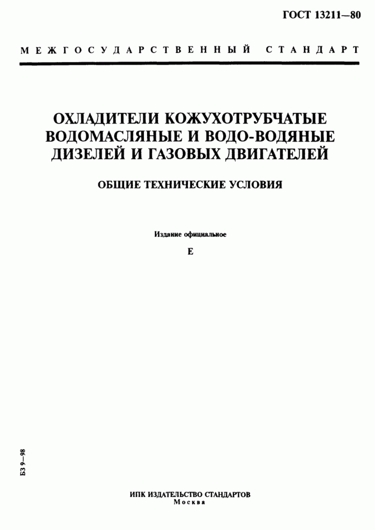 Обложка ГОСТ 13211-80 Охладители кожухотрубчатые водомасляные и водо-водяные дизелей и газовых двигателей. Общие технические условия