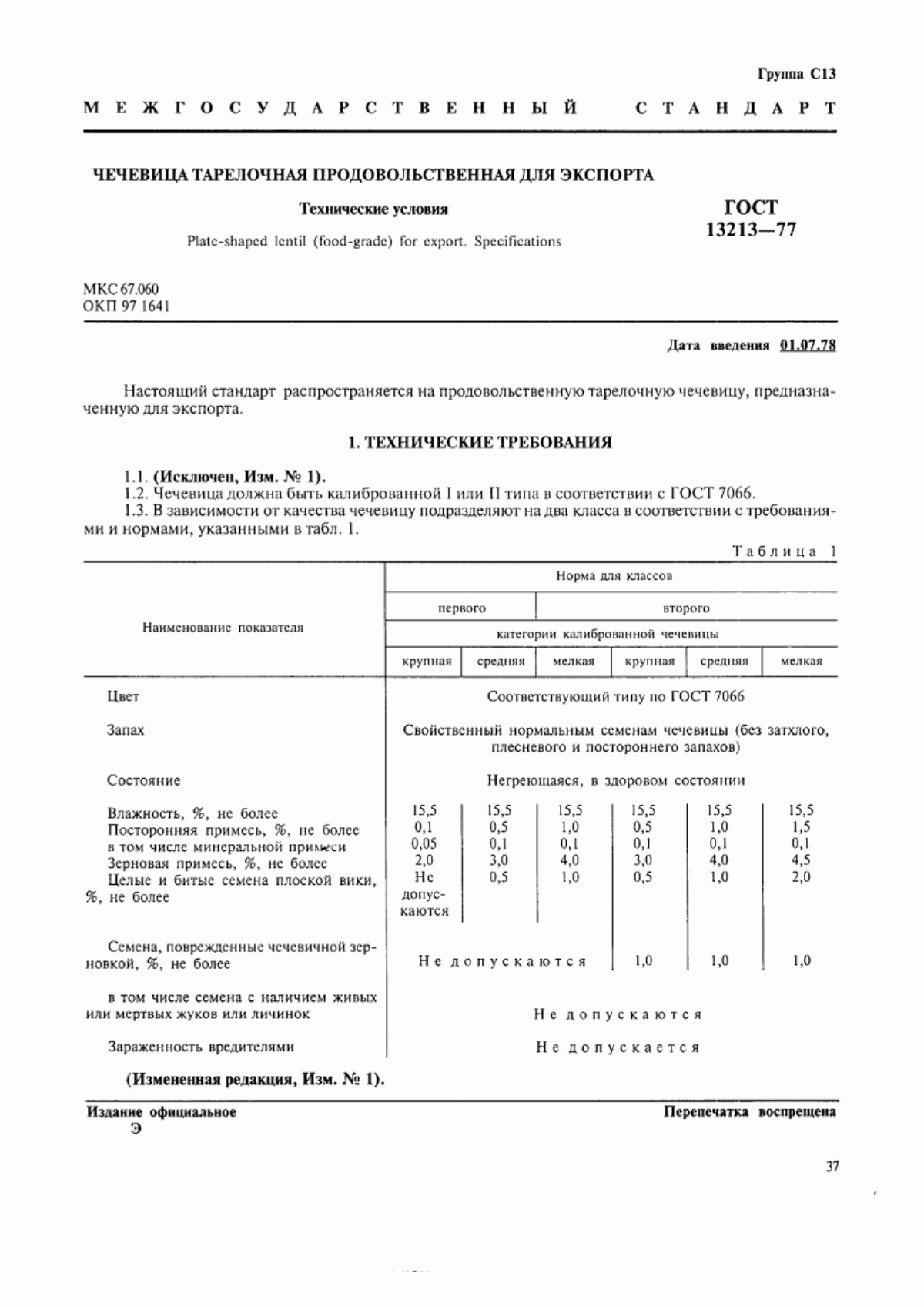 Обложка ГОСТ 13213-77 Чечевица тарелочная продовольственная для экспорта. Технические условия