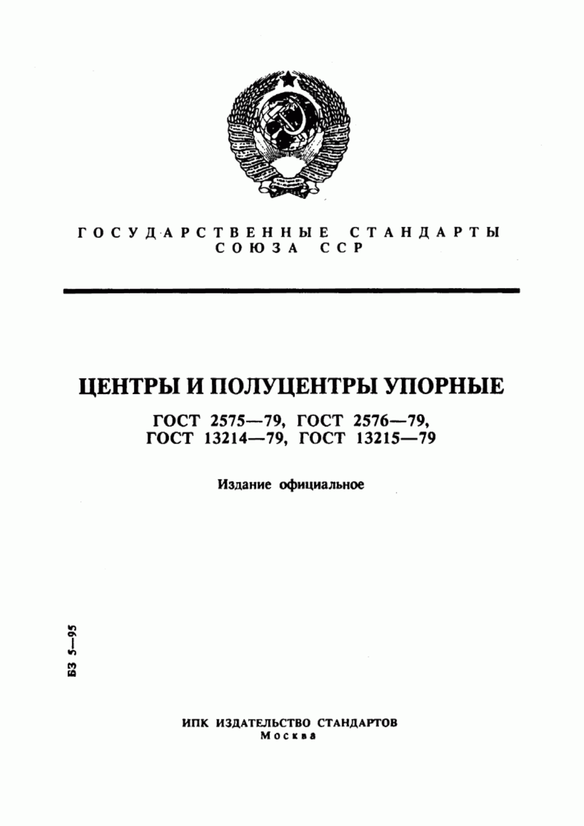 Обложка ГОСТ 13214-79 Центры упорные. Конструкция