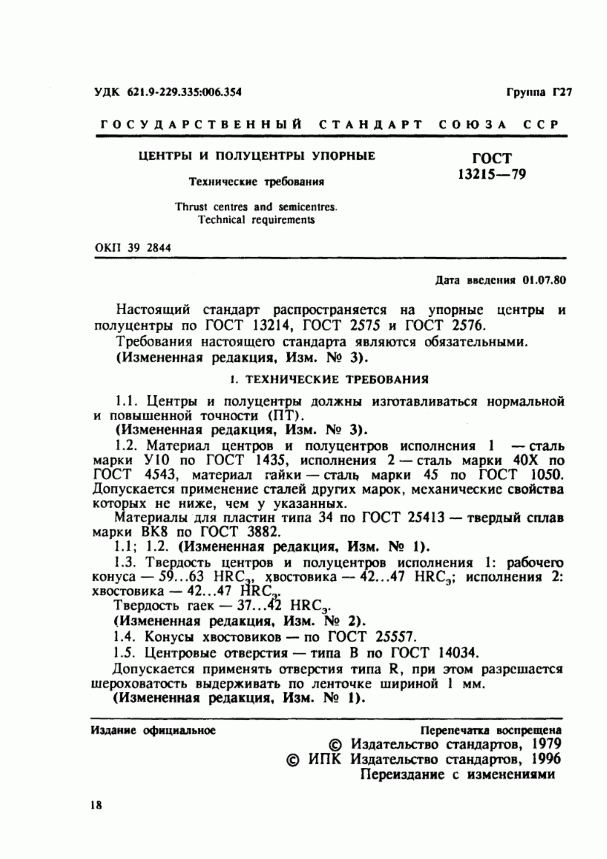 Обложка ГОСТ 13215-79 Центры и полуцентры упорные. Технические требования