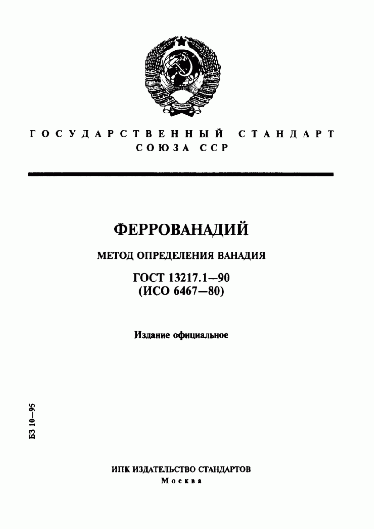 Обложка ГОСТ 13217.1-90 Феррованадий. Метод определения ванадия