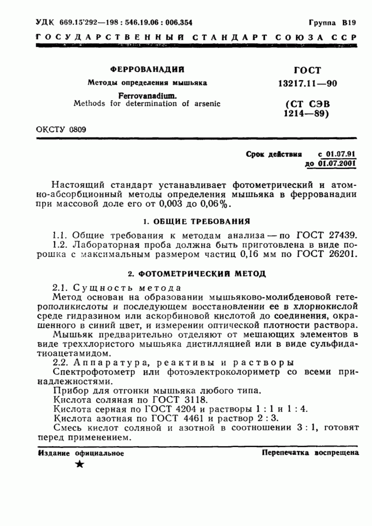 Обложка ГОСТ 13217.11-90 Феррованадий. Методы определения мышьяка