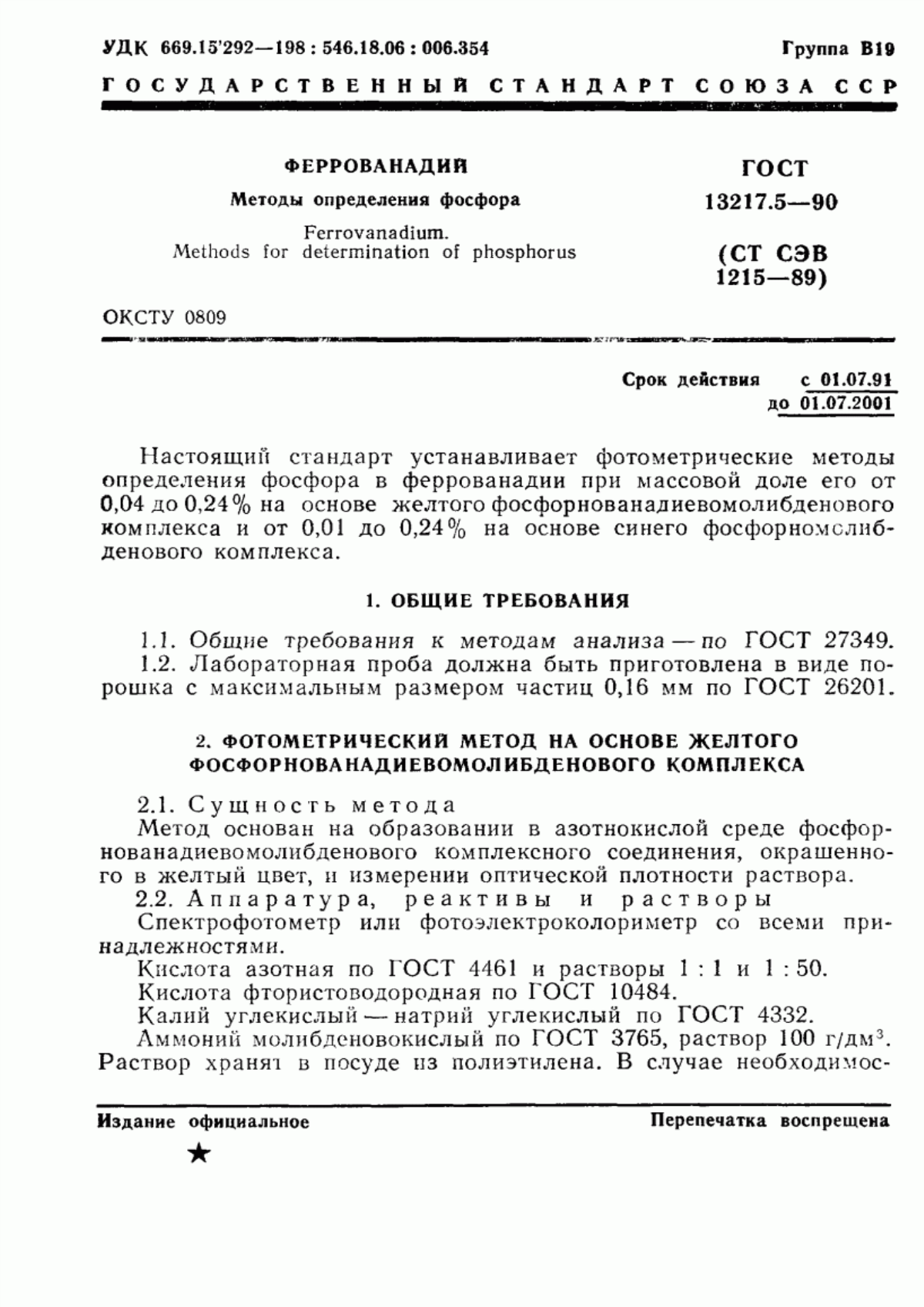Обложка ГОСТ 13217.5-90 Феррованадий. Методы определения фосфора