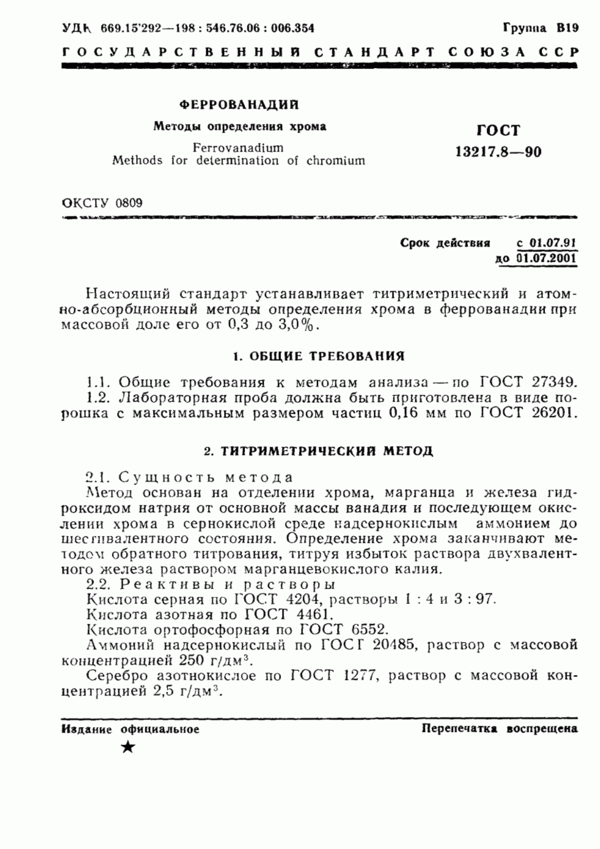 Обложка ГОСТ 13217.8-90 Феррованадий. Методы определения хрома