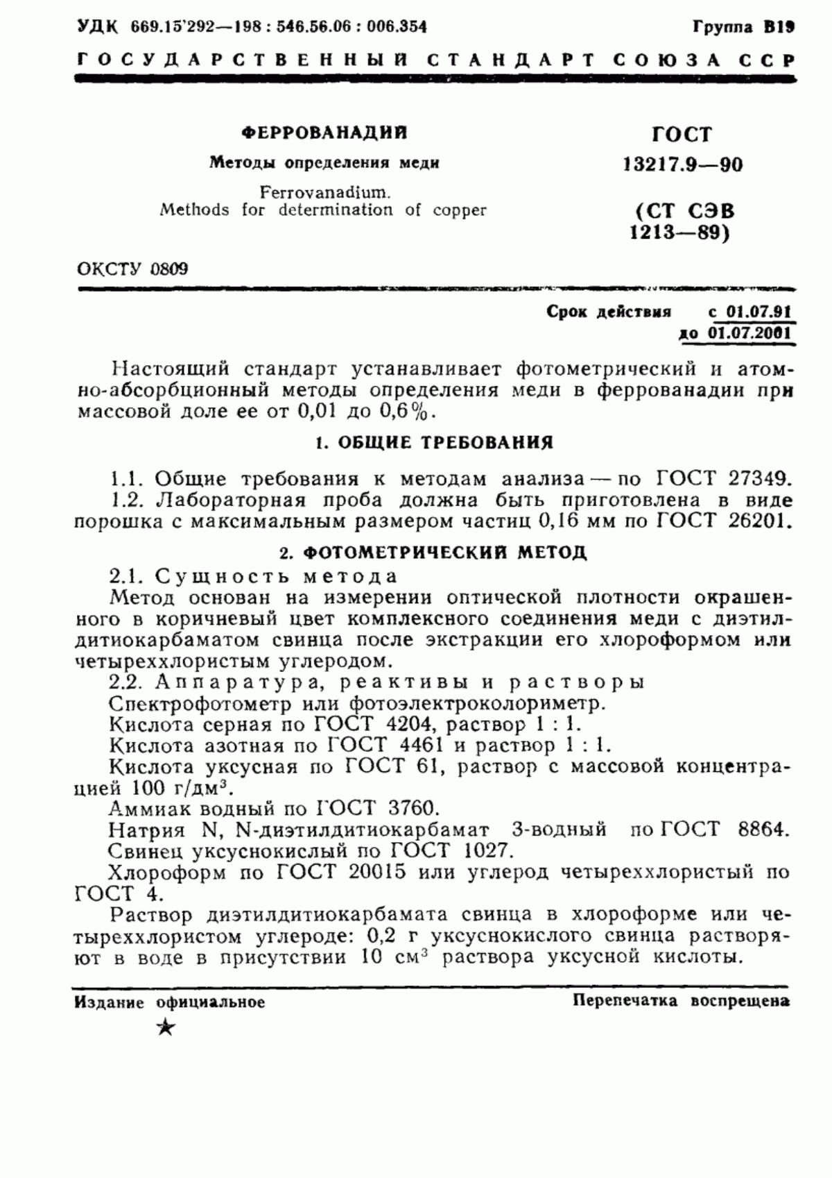 Обложка ГОСТ 13217.9-90 Феррованадий. Методы определения меди