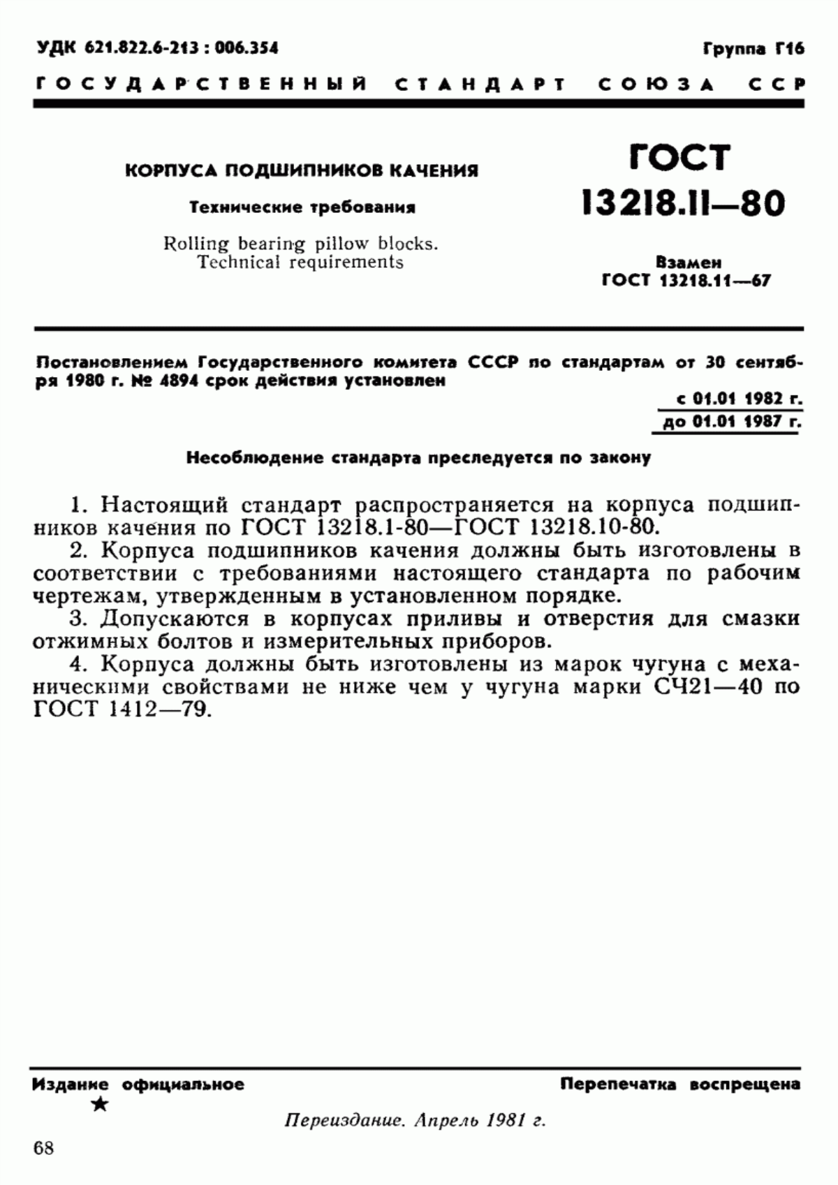 Обложка ГОСТ 13218.11-80 Корпуса подшипников качения. Технические требования