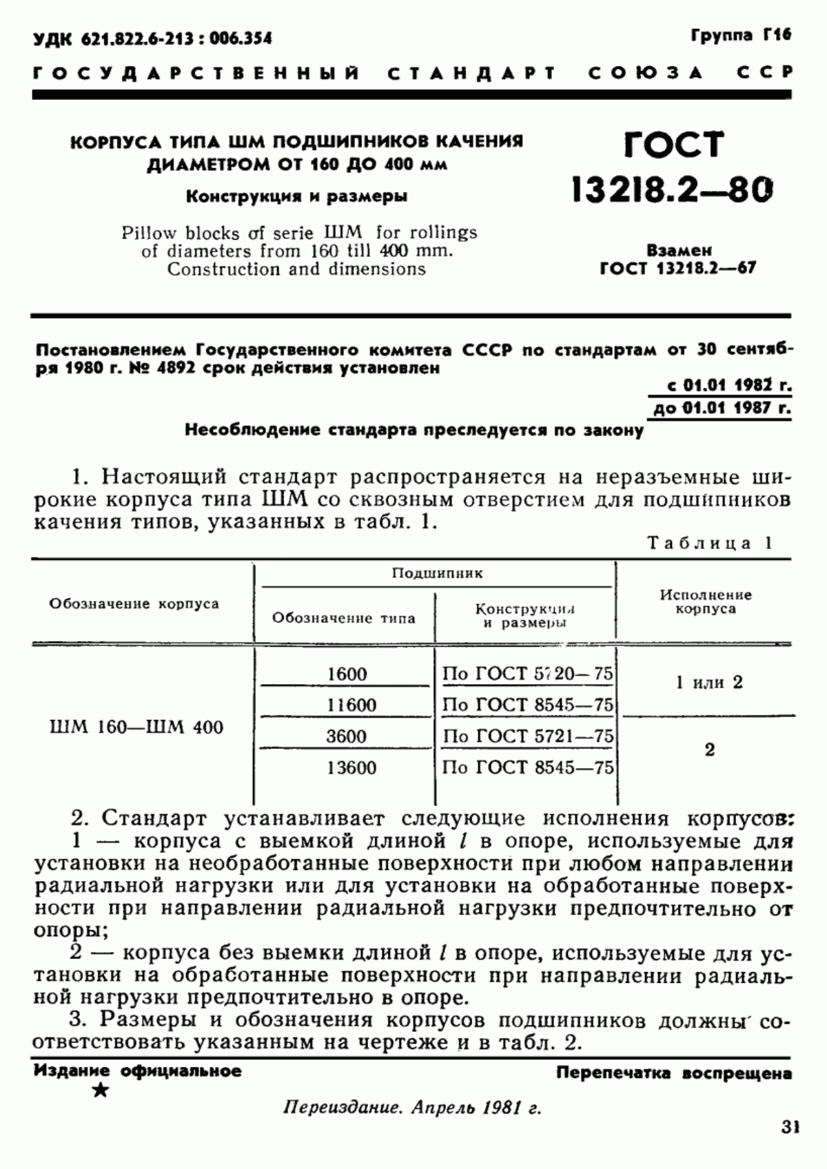 Обложка ГОСТ 13218.2-80 Корпуса типа ШМ подшипников качения диаметром от 160 до 400 мм. Конструкция и размеры