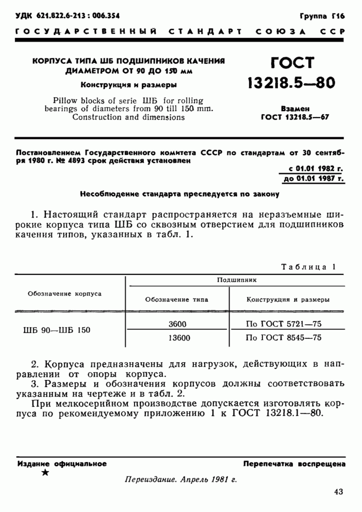 Обложка ГОСТ 13218.5-80 Корпуса типа ШБ подшипников качения диаметром от 90 до 150 мм. Конструкция и размеры