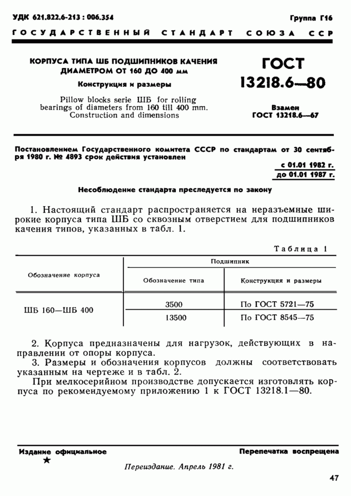 Обложка ГОСТ 13218.6-80 Корпуса типа ШБ подшипников качения диаметром от 160 до 400 мм. Конструкция и размеры