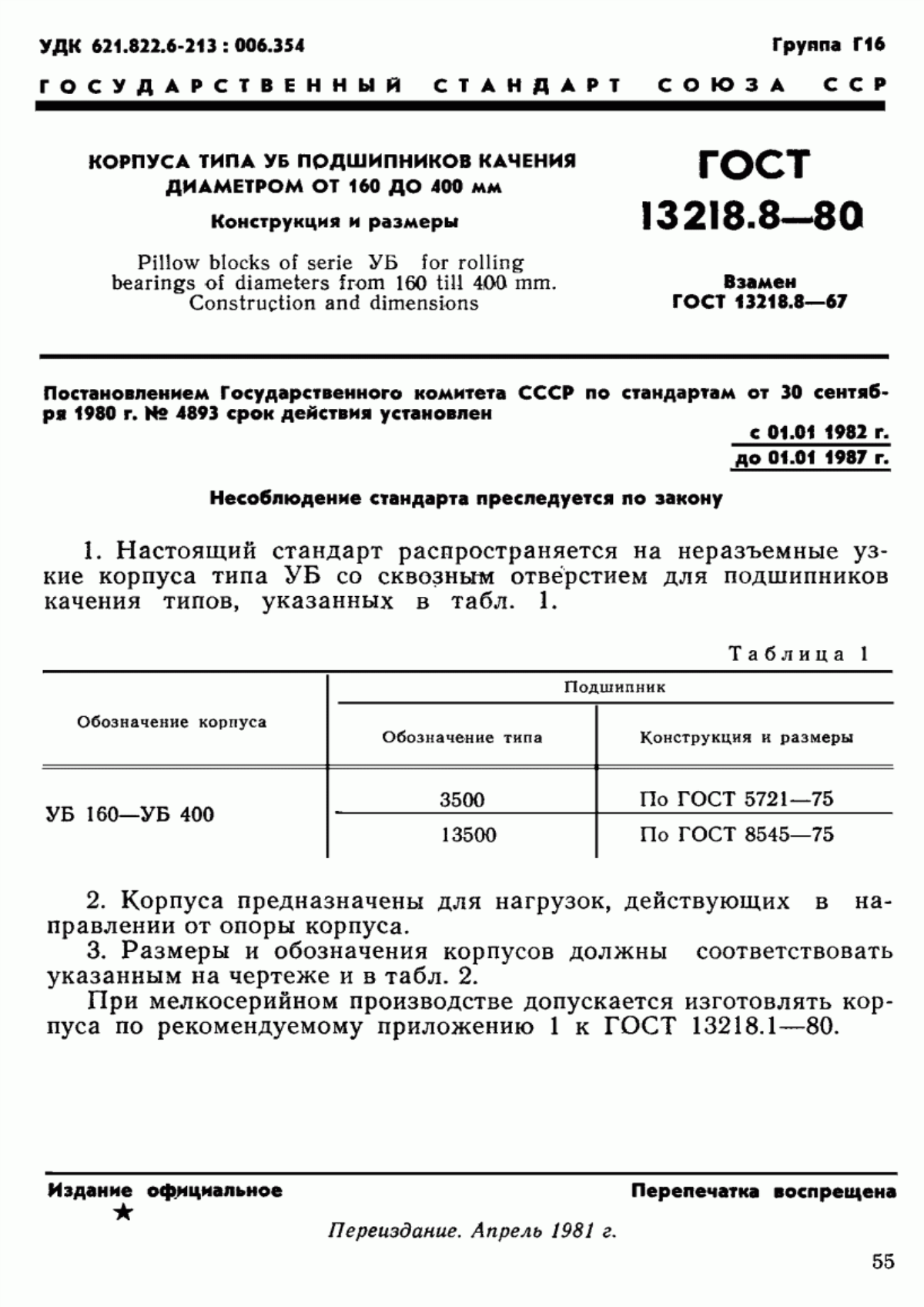 Обложка ГОСТ 13218.8-80 Корпуса типа УБ подшипников качения диаметром от 160 до 400 мм. Конструкция и размеры