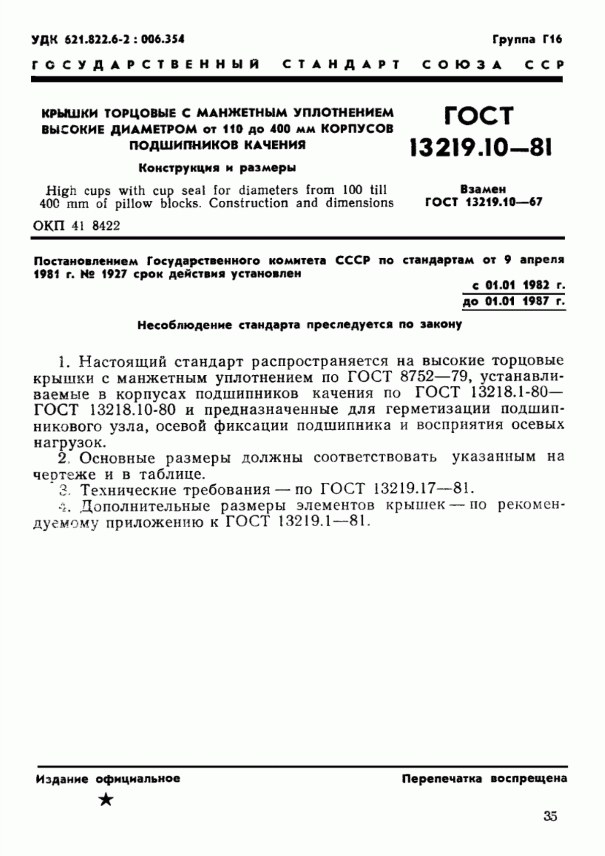Обложка ГОСТ 13219.10-81 Крышки торцовые с манжетным уплотнением высокие диаметром от 110 до 400 мм корпусов подшипников качения. Конструкция и размеры