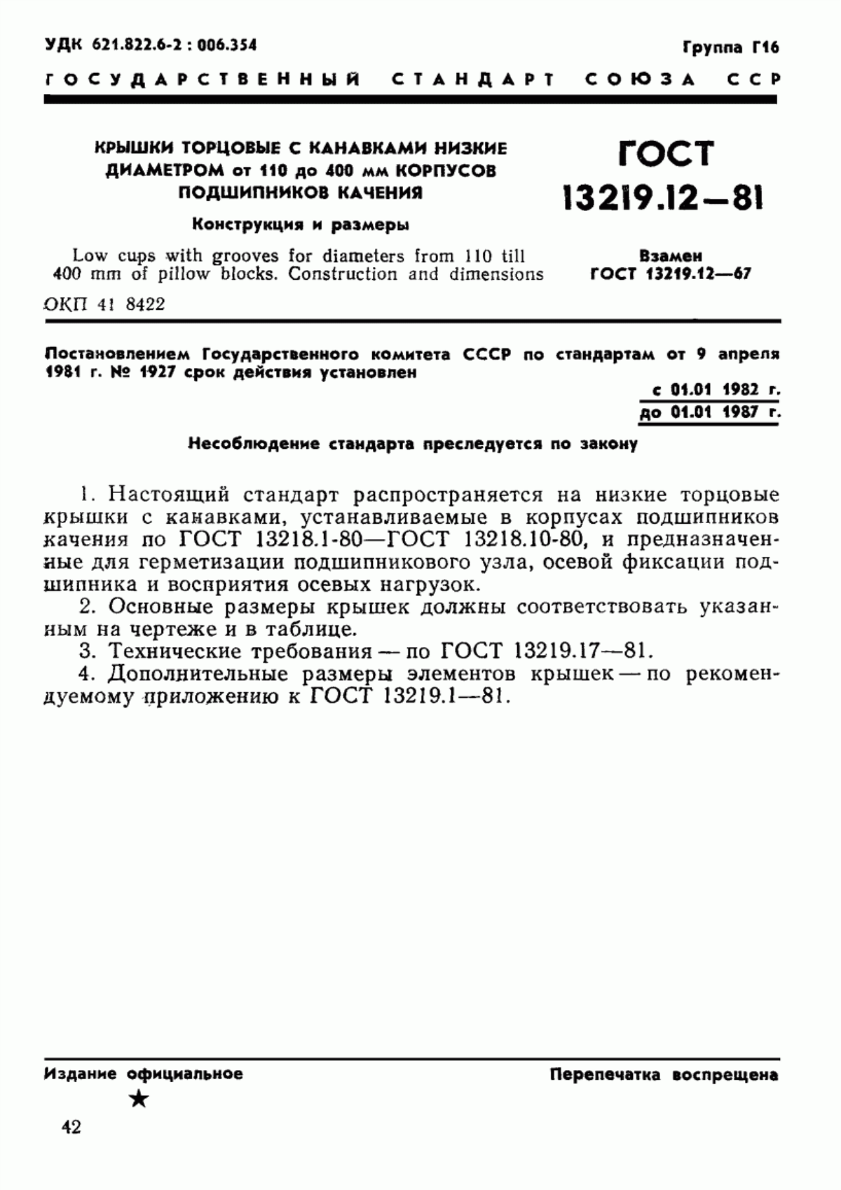 Обложка ГОСТ 13219.12-81 Крышки торцовые с канавками низкие диаметром от 110 до 400 мм корпусов подшипников качения. Конструкция и размеры