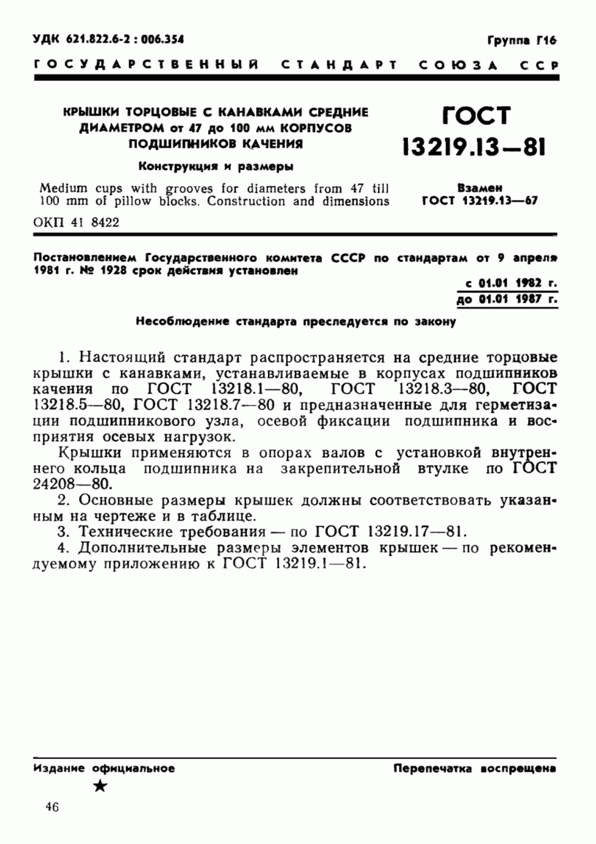 Обложка ГОСТ 13219.13-81 Крышки торцовые с канавками средние диаметром от 47 до 100 мм корпусов подшипников качения. Конструкция и размеры