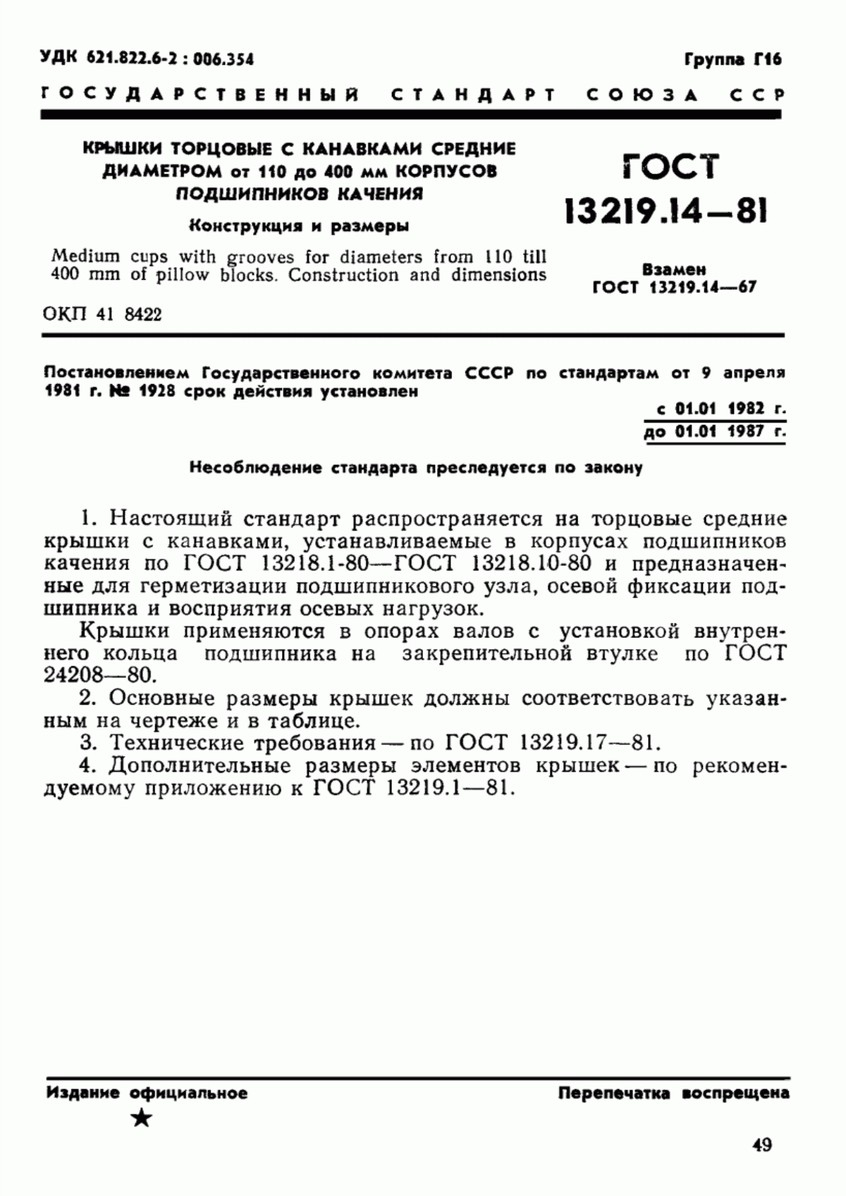 Обложка ГОСТ 13219.14-81 Крышки торцовые с канавками средние диаметром от 110 до 400 мм корпусов подшипников качения. Конструкция и размеры