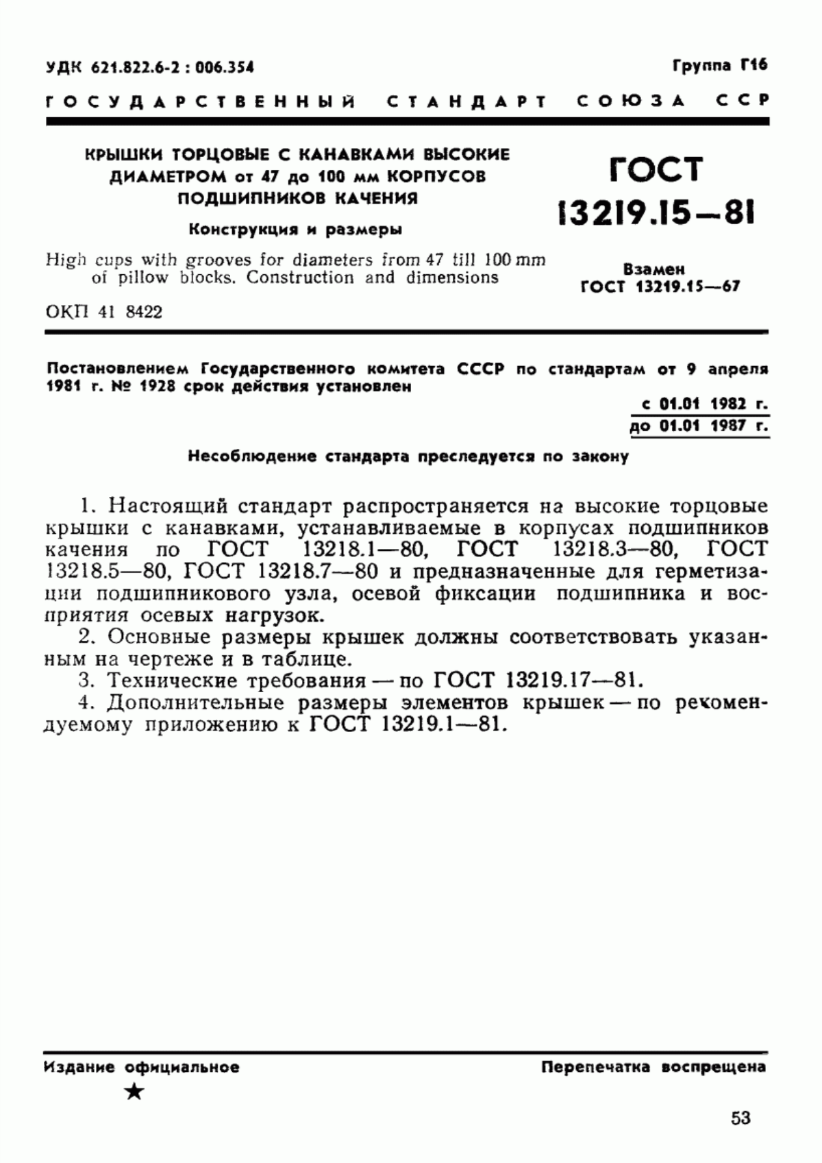 Обложка ГОСТ 13219.15-81 Крышки торцовые с канавками высокие диаметром от 47 до 100 мм корпусов подшипников качения. Конструкция и размеры