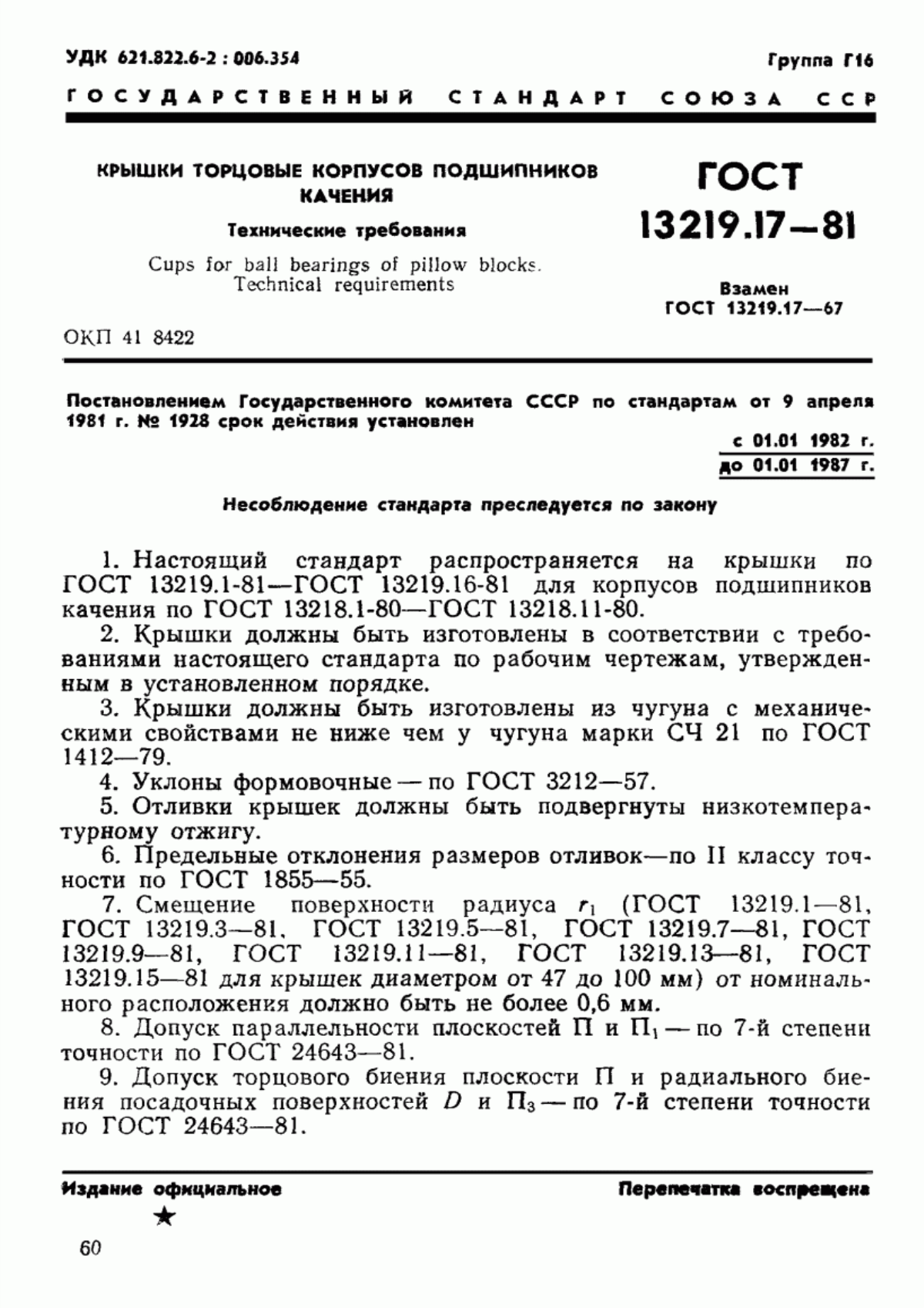 Обложка ГОСТ 13219.17-81 Крышки торцовые корпусов подшипников качения. Технические требования