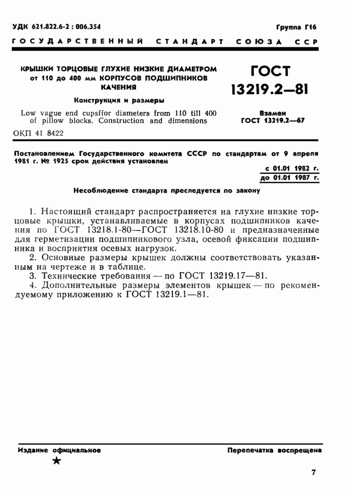 Обложка ГОСТ 13219.2-81 Крышки торцовые глухие низкие диаметром от 110 до 400 мм корпусов подшипников качения. Конструкция и размеры