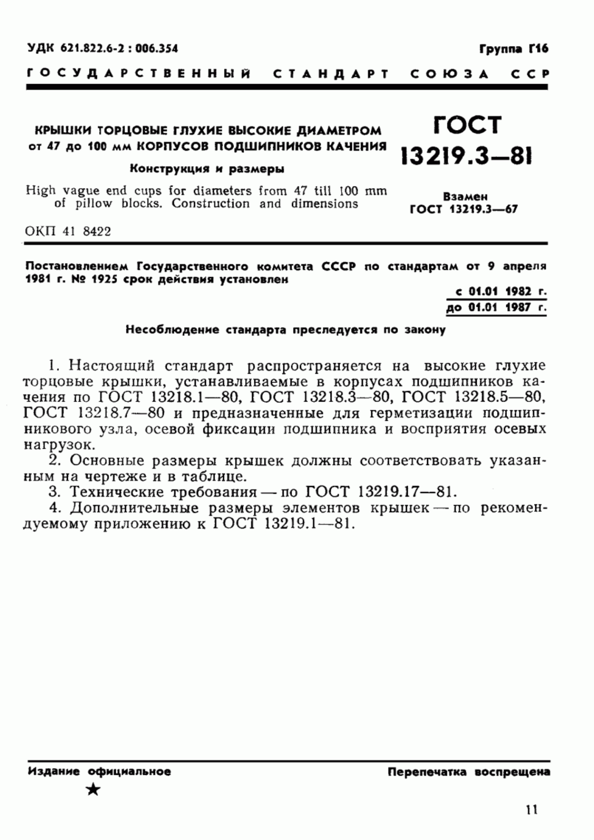 Обложка ГОСТ 13219.3-81 Крышки торцовые глухие высокие диаметром от 47 до 100 мм корпусов подшипников качения. Конструкция и размеры