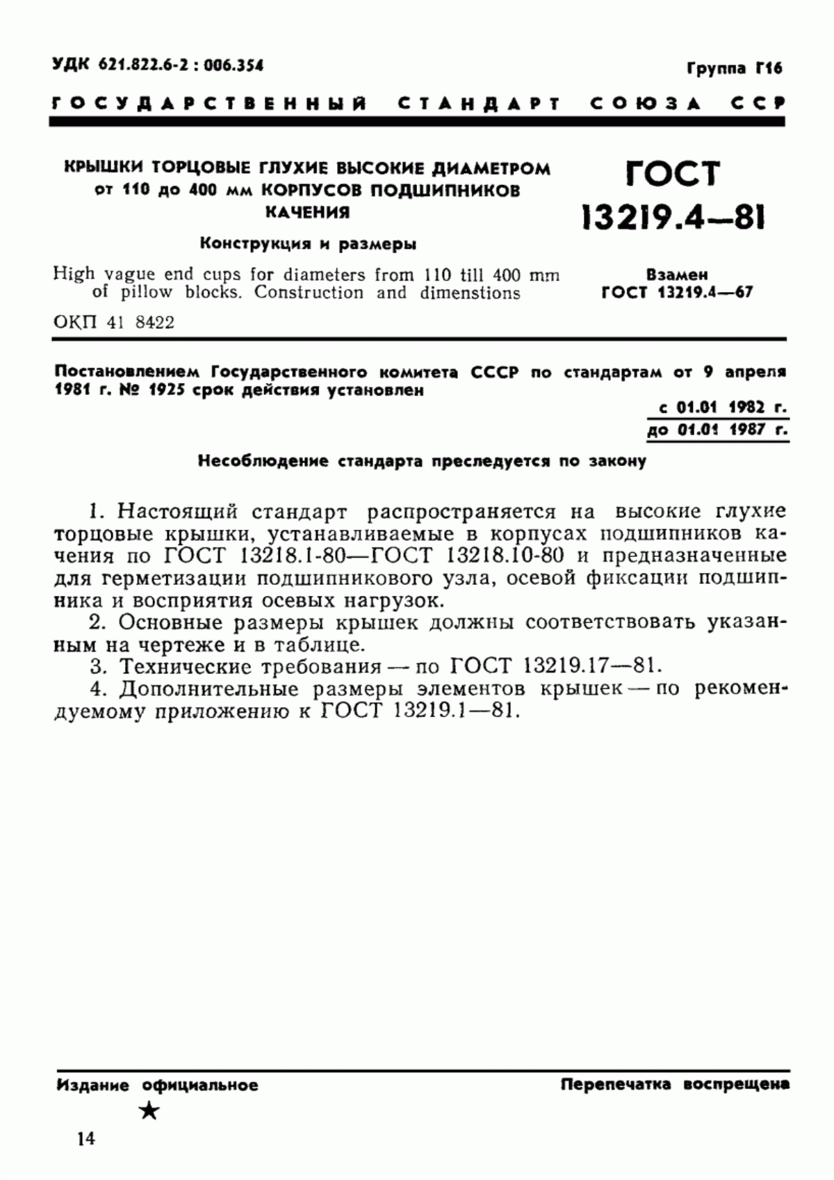 Обложка ГОСТ 13219.4-81 Крышки торцовые глухие высокие диаметром от 110 до 400 мм корпусов подшипников качения. Конструкция и размеры
