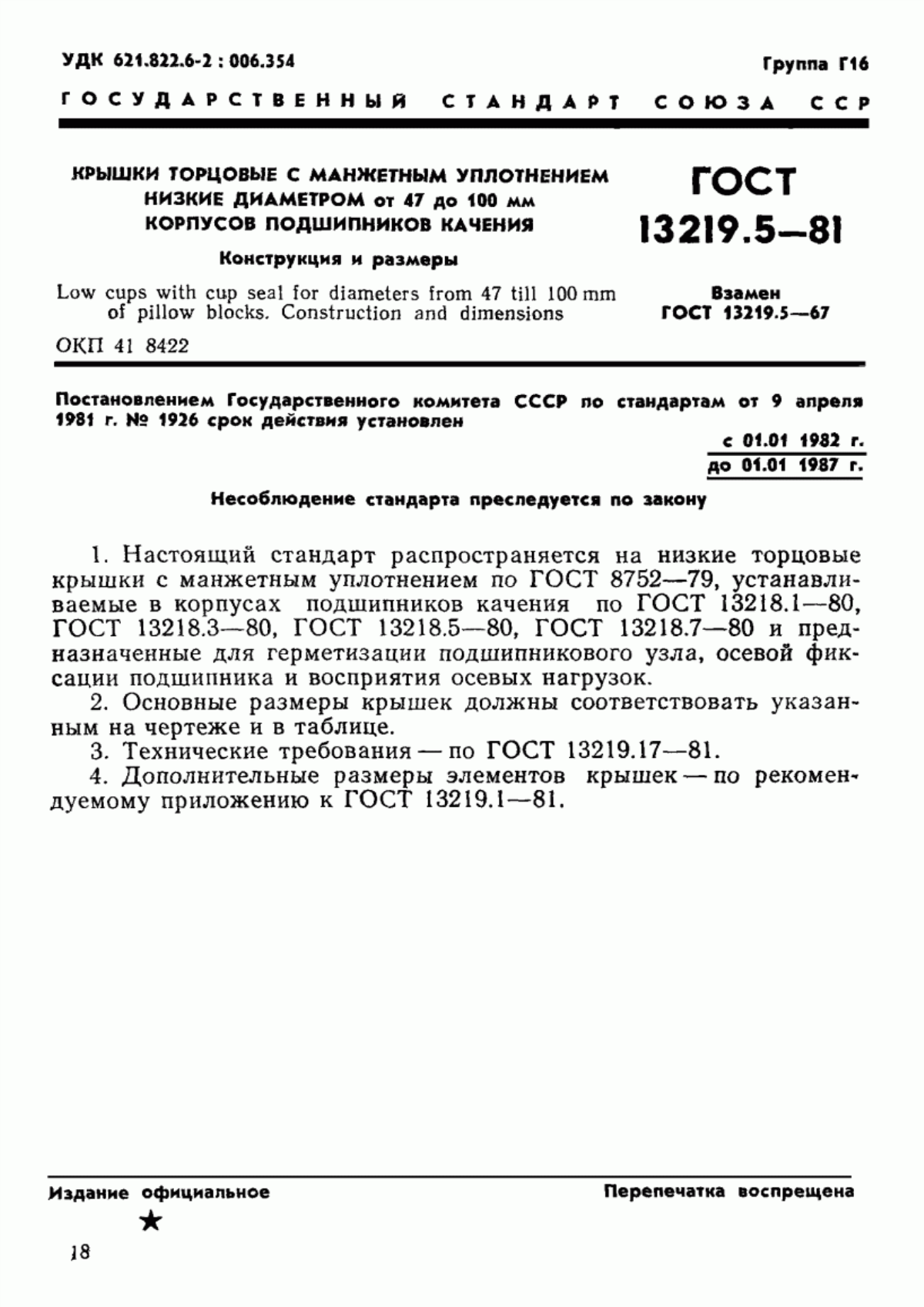 Обложка ГОСТ 13219.5-81 Крышки торцовые с манжетным уплотнением низкие диаметром от 47 до 100 мм корпусов подшипников качения. Конструкция и размеры