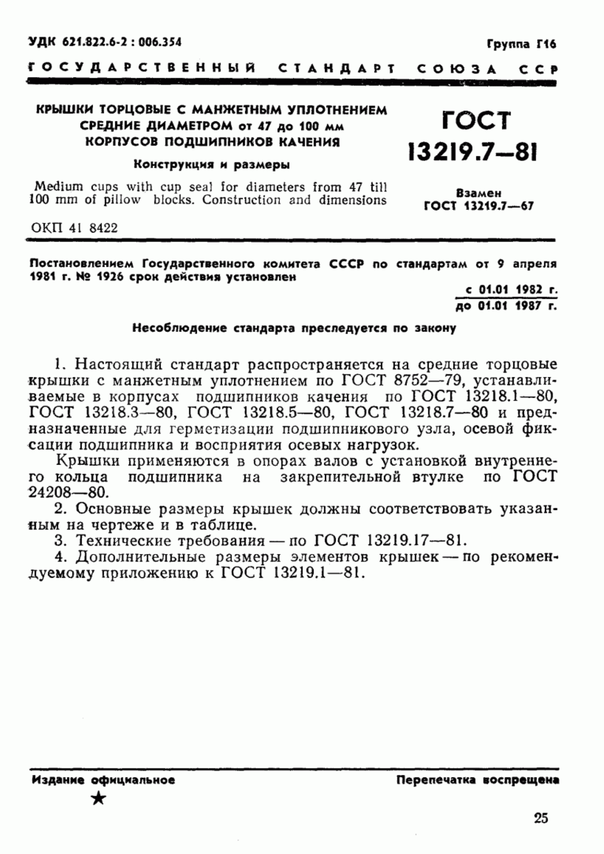 Обложка ГОСТ 13219.7-81 Крышки торцовые с манжетным уплотнением средние диаметром от 47 до 100 мм корпусов подшипников качения. Конструкция и размеры