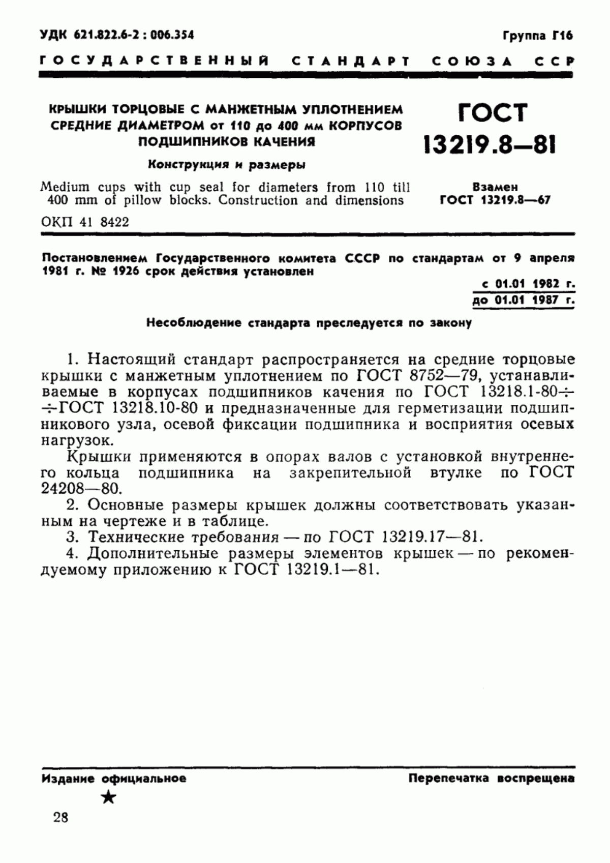 Обложка ГОСТ 13219.8-81 Крышки торцовые с манжетным уплотнением средние диаметром от 110 до 400 мм корпусов подшипников качения. Конструкция и размеры