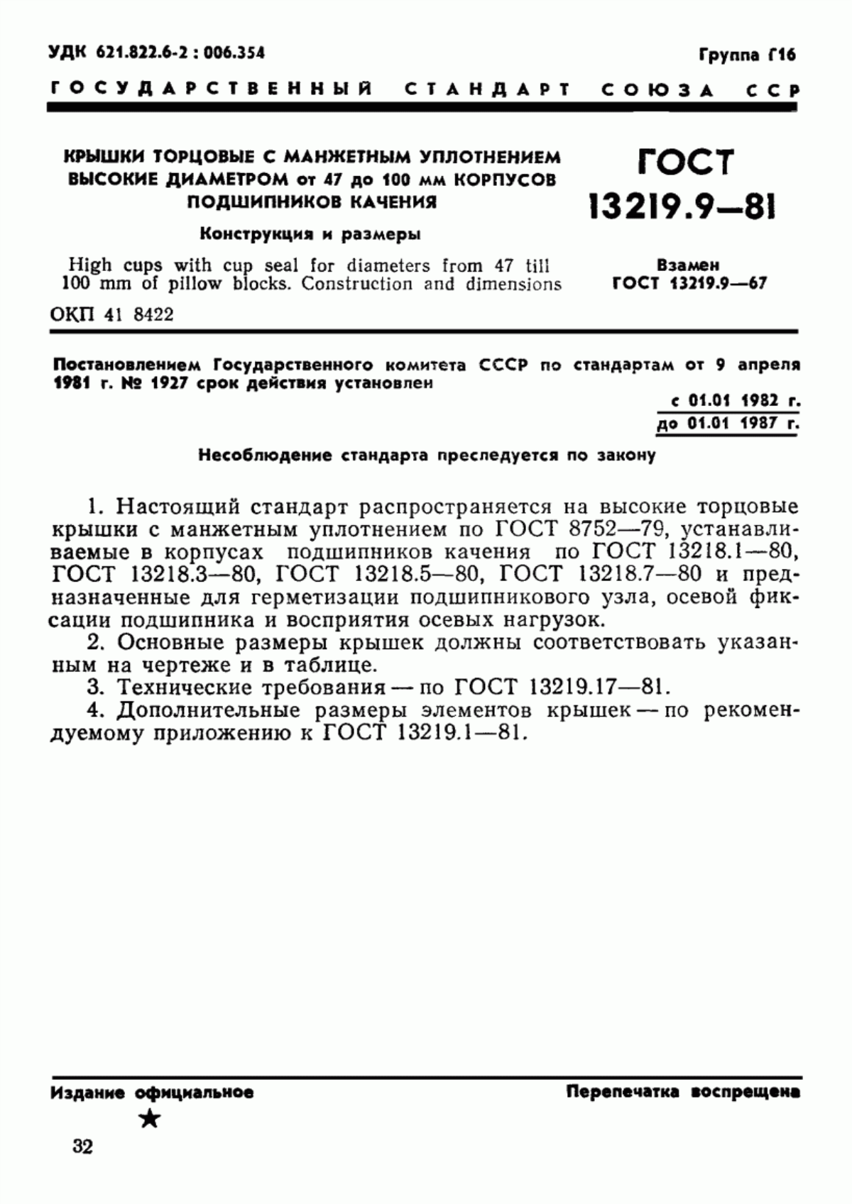 Обложка ГОСТ 13219.9-81 Крышки торцовые с манжетным уплотнением высокие диаметром от 47 до 100 мм корпусов подшипников качения. Конструкция и размеры