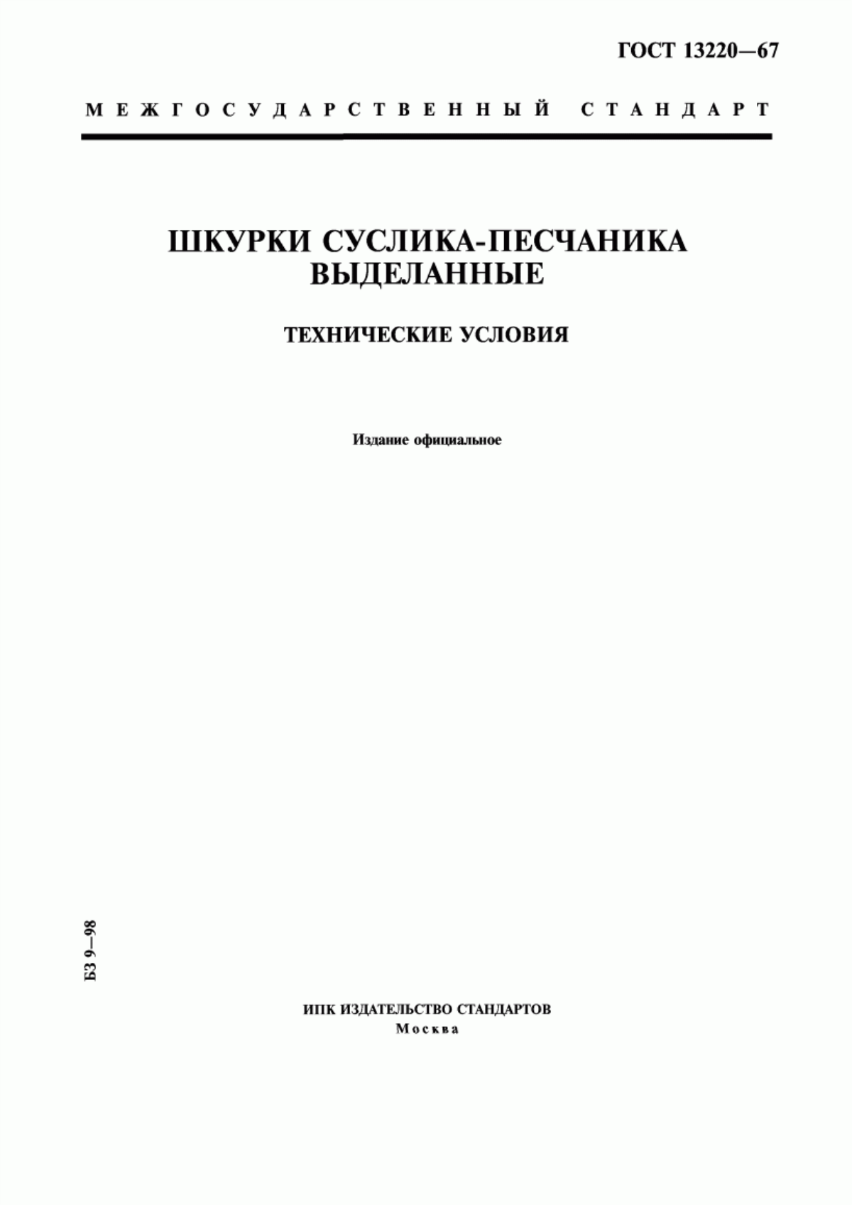 Обложка ГОСТ 13220-67 Шкурки суслика-песчаника выделанные. Технические условия