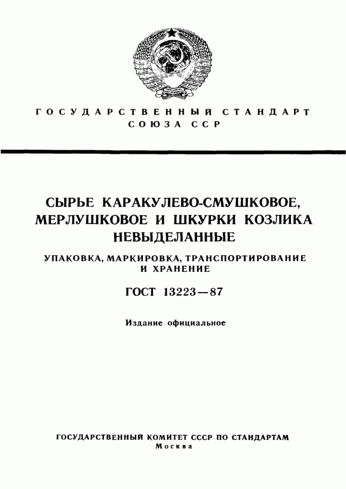 Обложка ГОСТ 13223-87 Сырье каракулево-смушковое, мерлушковое и шкурки козлика невыделанные. Упаковка, маркировка, транспортирование и хранение