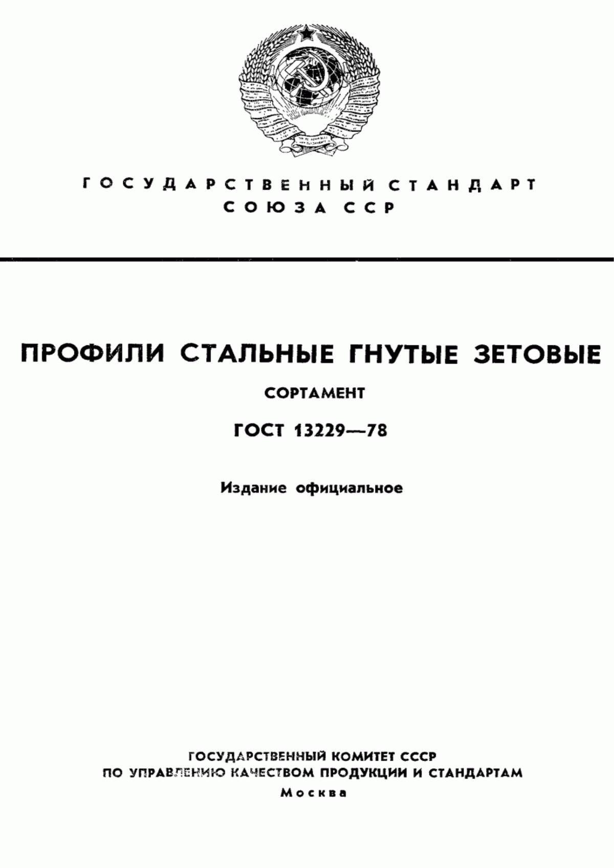 Обложка ГОСТ 13229-78 Профили стальные гнутые зетовые. Сортамент