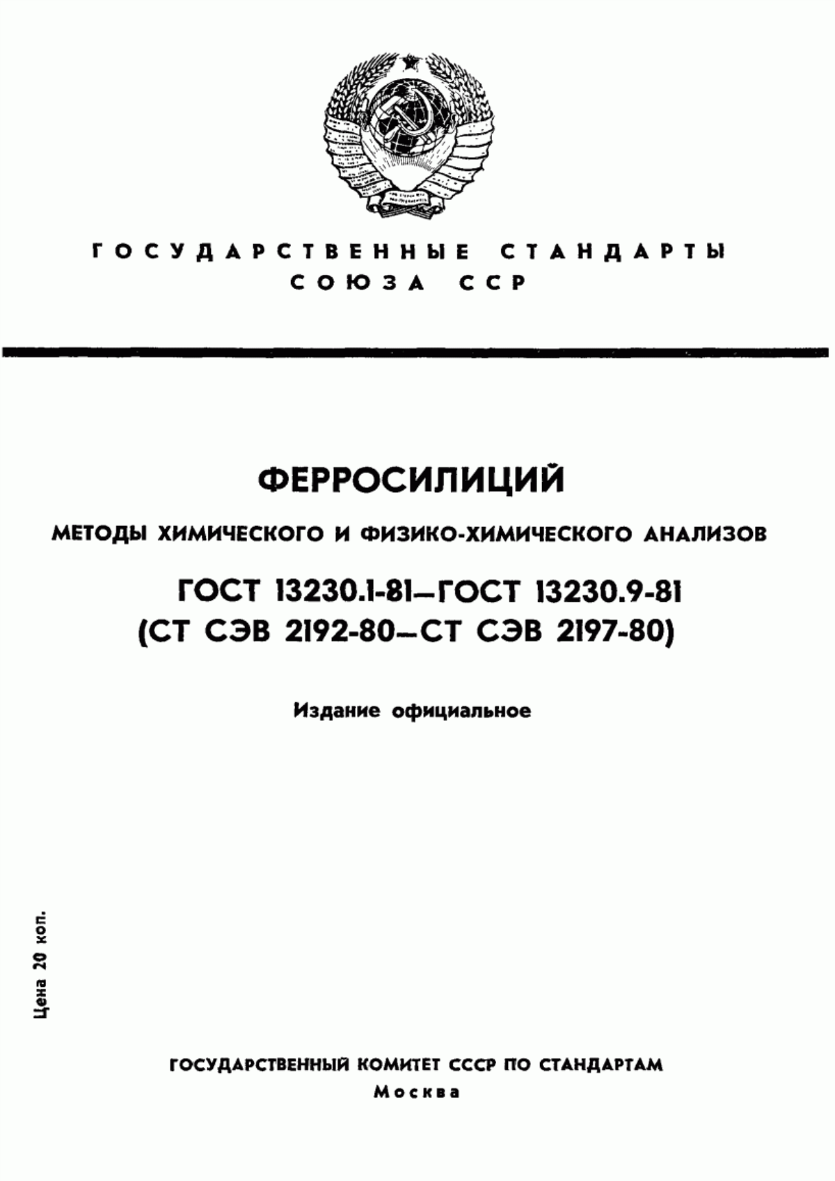 Обложка ГОСТ 13230.1-81 Ферросилиций. Методы определения кремния