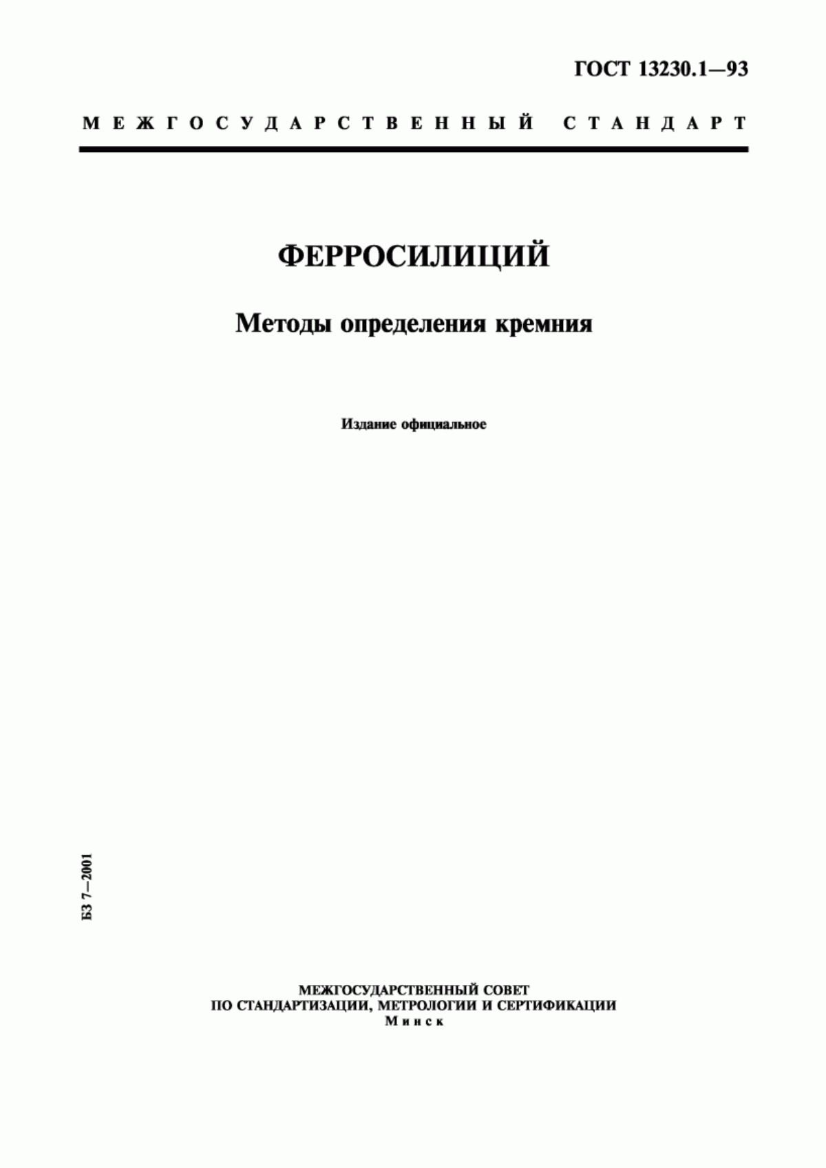 Обложка ГОСТ 13230.1-93 Ферросилиций. Методы определения кремния