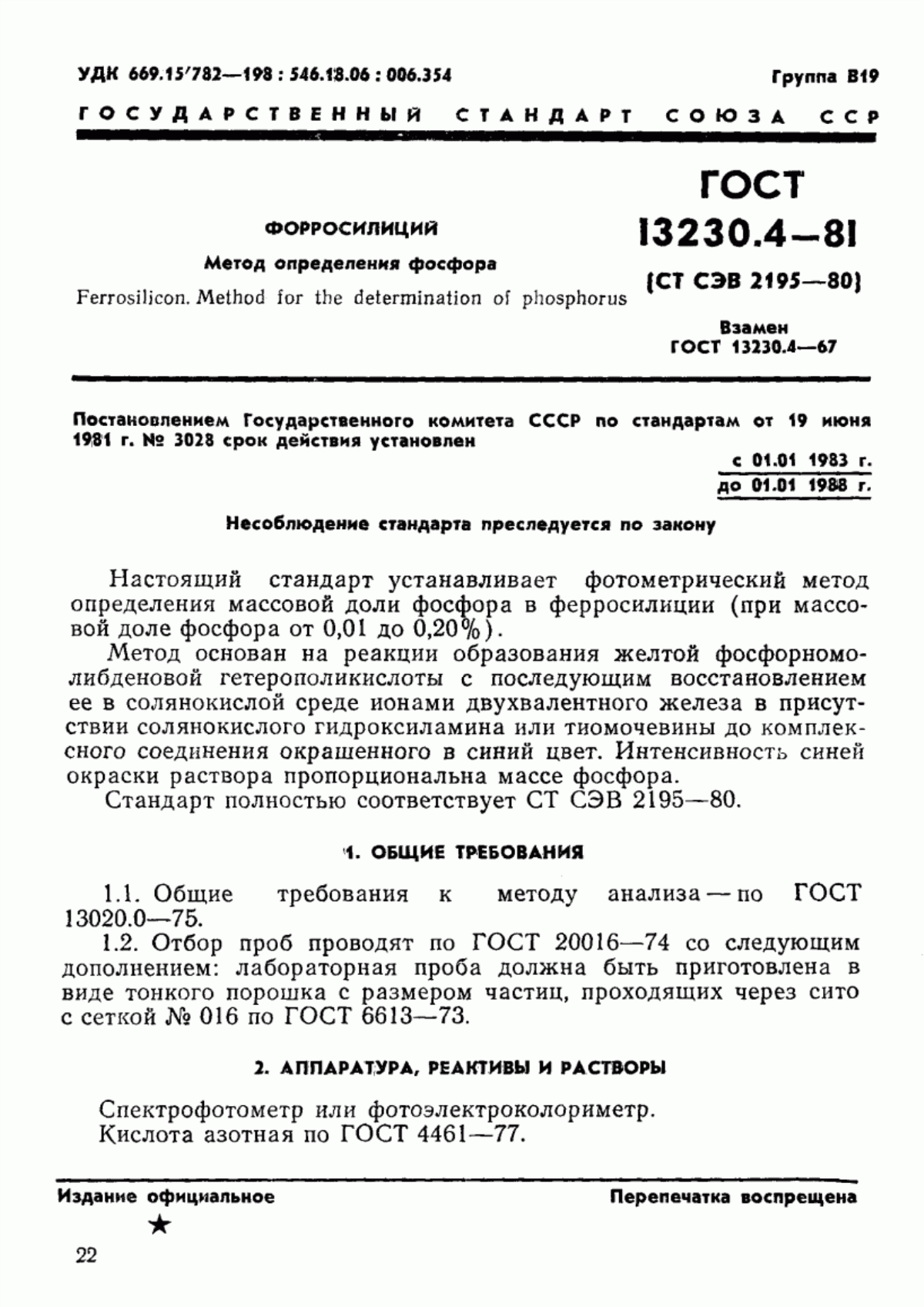 Обложка ГОСТ 13230.4-81 Ферросилиций. Методы определения фосфора